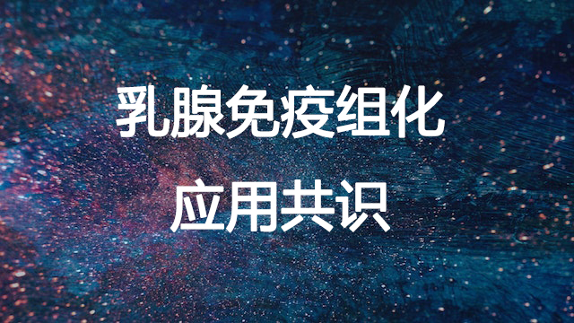 免疫组织化学在乳腺病理中的应用共识（2022版）