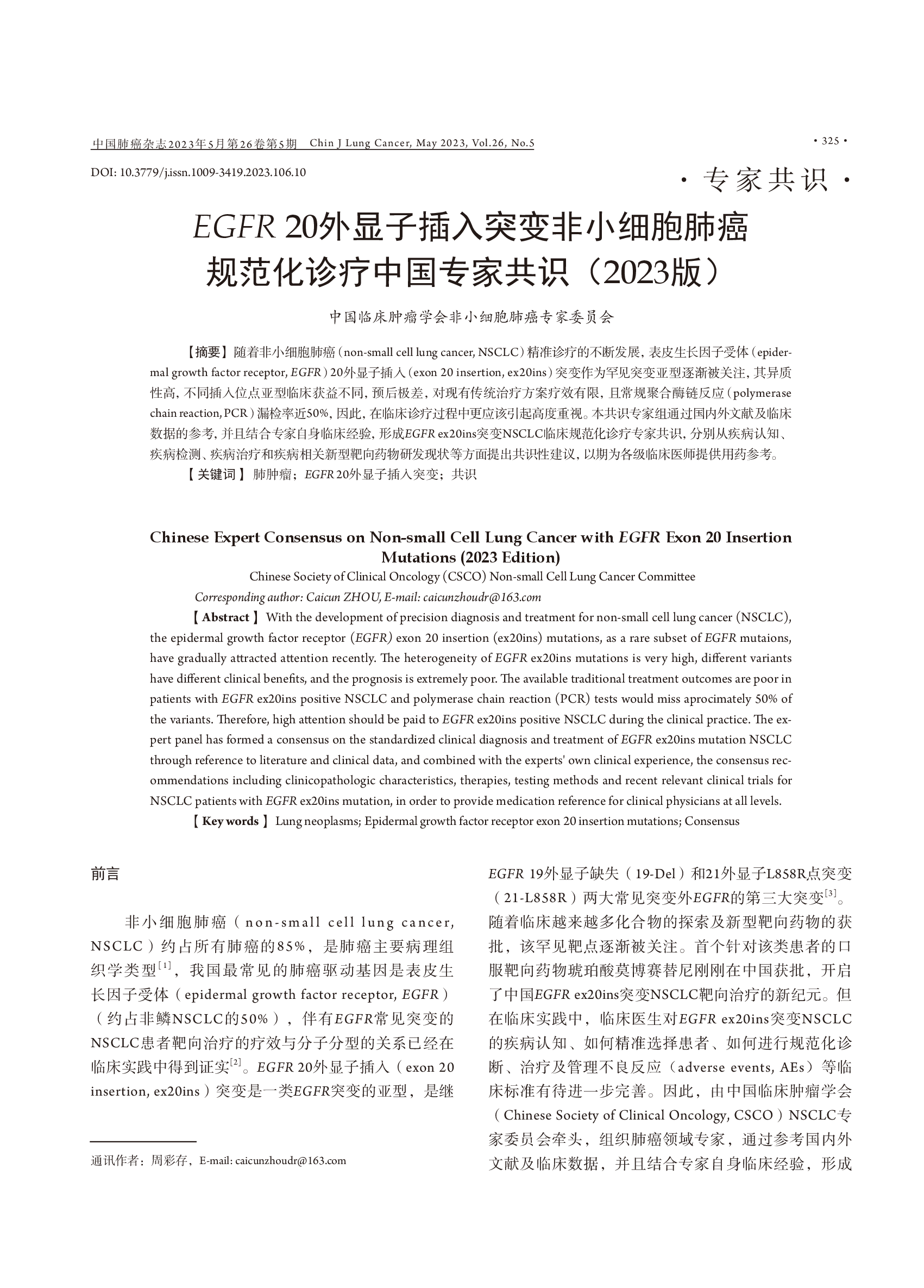 EGFR 20外显子插入突变非小细胞肺癌规范化诊疗中国专家共识（2023版）-001.png