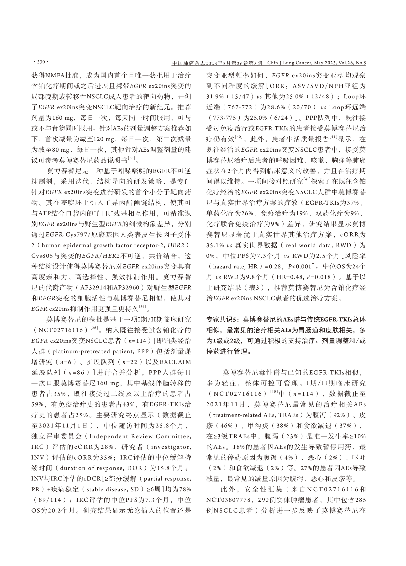 EGFR 20外显子插入突变非小细胞肺癌规范化诊疗中国专家共识（2023版）-006.png