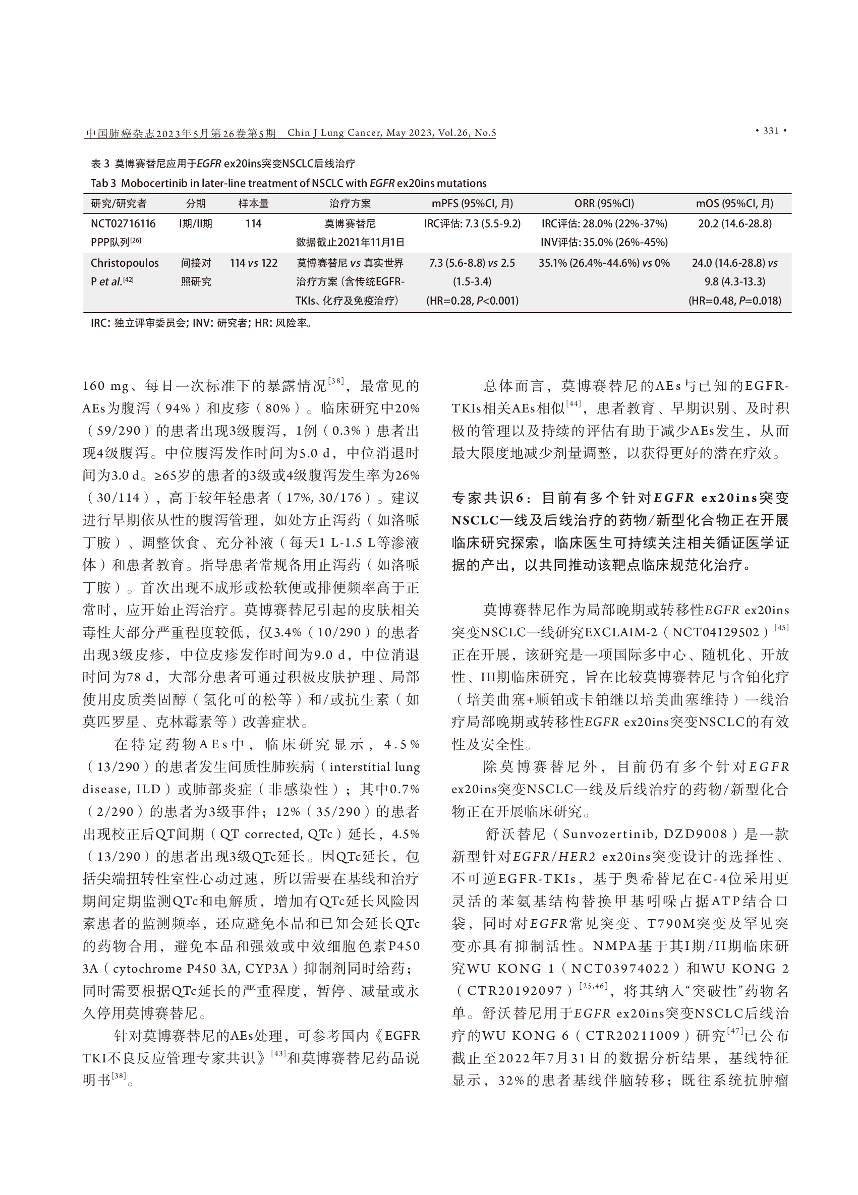 EGFR 20外显子插入突变非小细胞肺癌规范化诊疗中国专家共识（2023版）-007.png