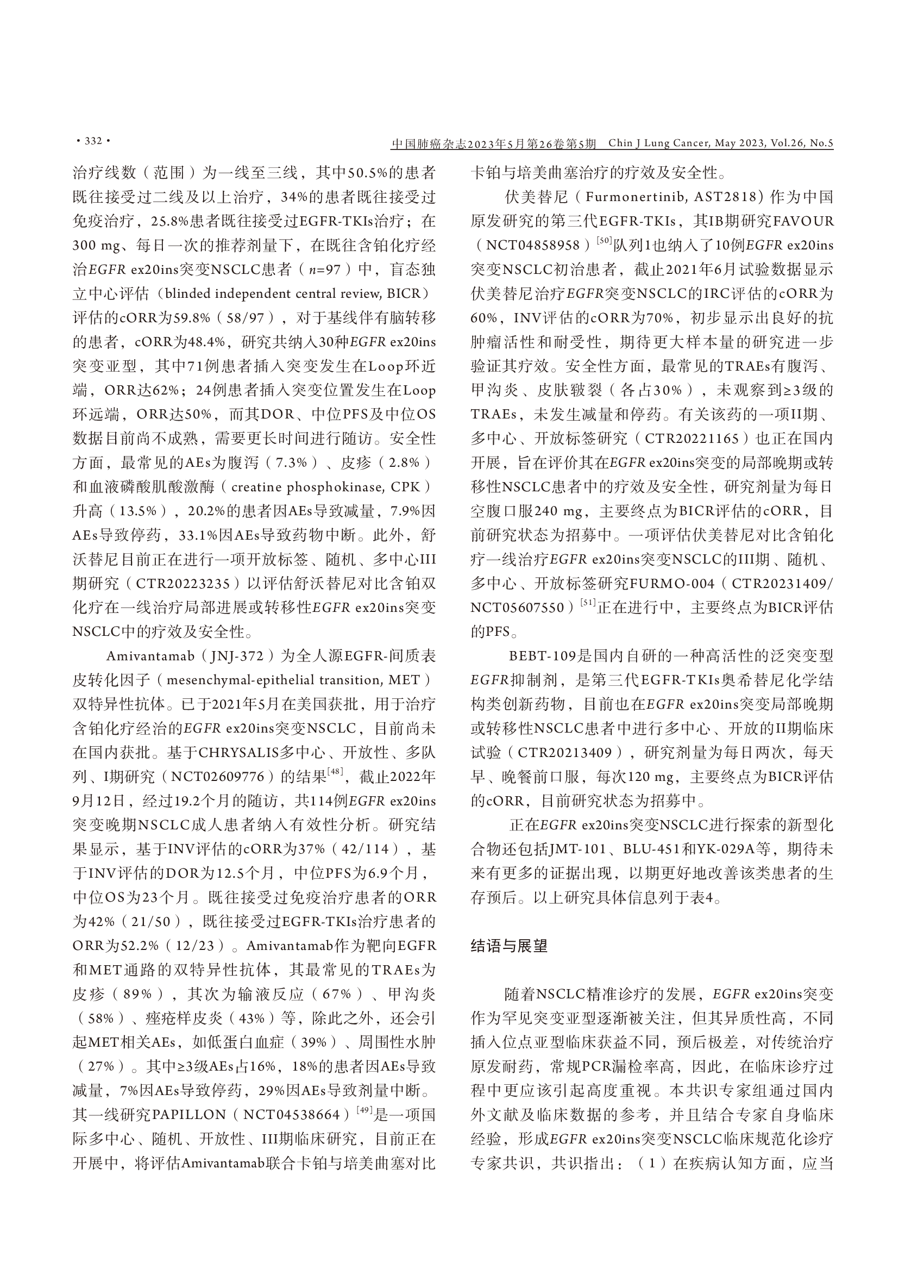 EGFR 20外显子插入突变非小细胞肺癌规范化诊疗中国专家共识（2023版）-008.png