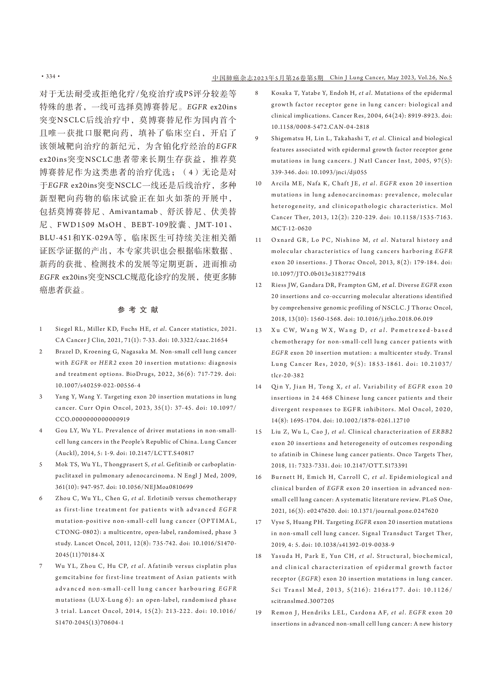 EGFR 20外显子插入突变非小细胞肺癌规范化诊疗中国专家共识（2023版）-010.png