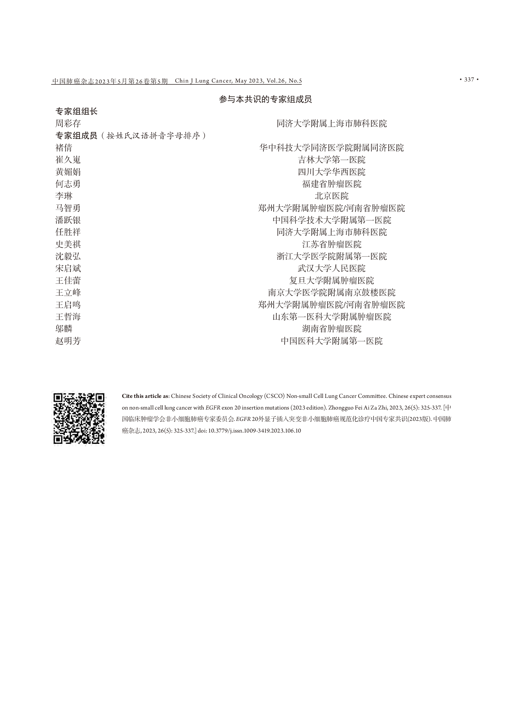 EGFR 20外显子插入突变非小细胞肺癌规范化诊疗中国专家共识（2023版）-013.png