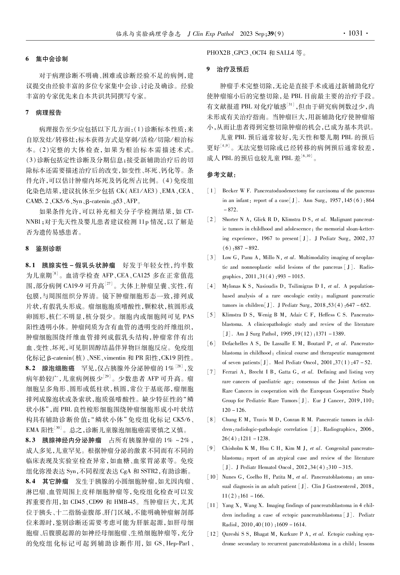 中国儿童胰母细胞瘤病理诊断规范化专家共识-004.png