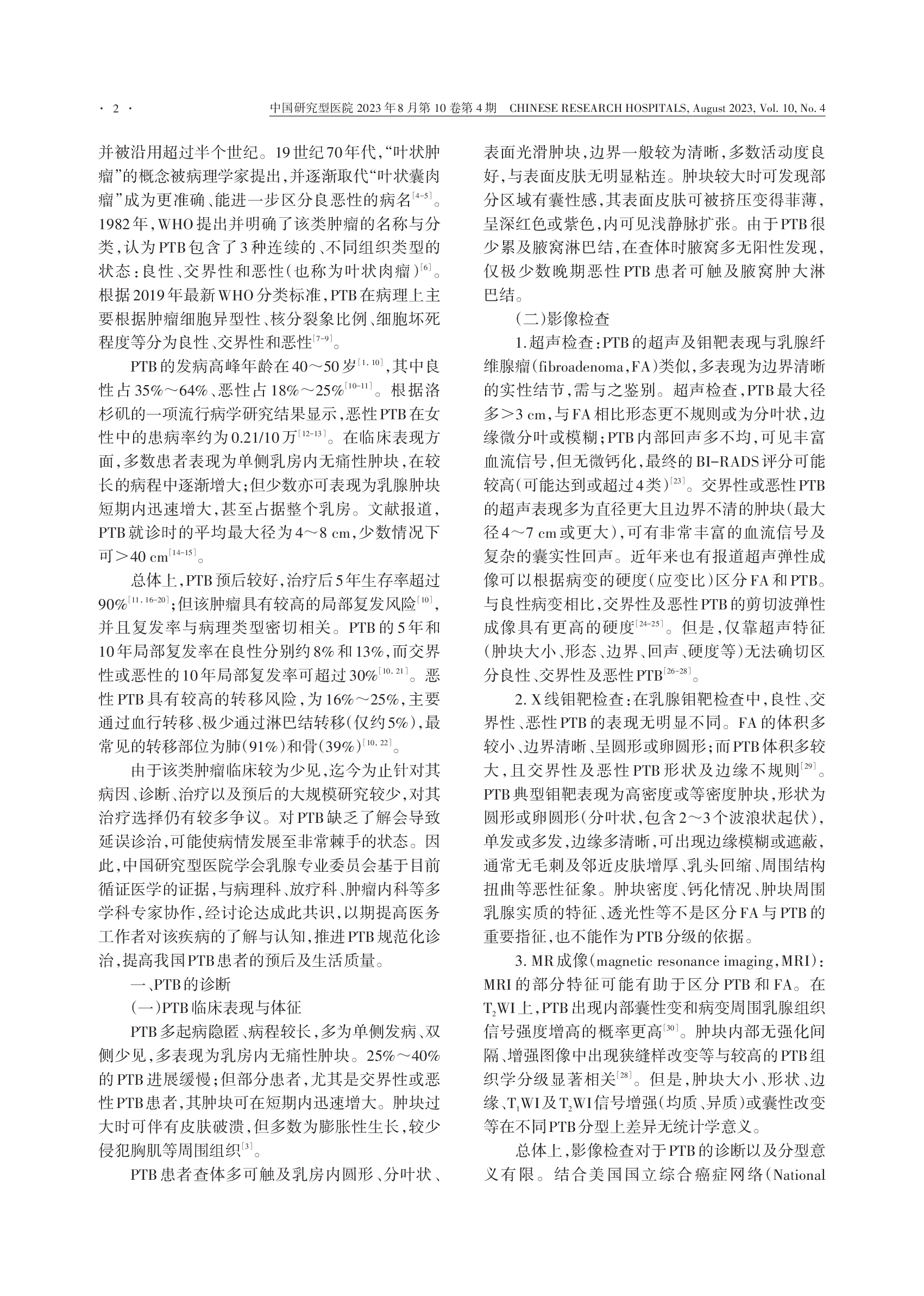 中国女性乳腺分叶状肿瘤诊治专家共识（2023）-002.png