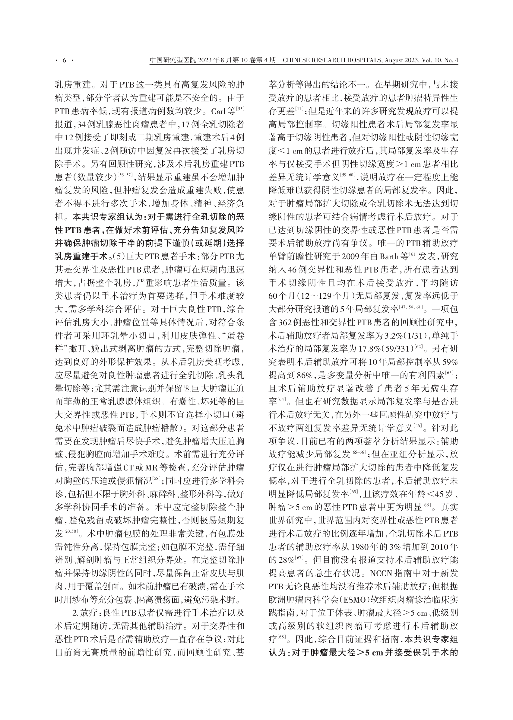 中国女性乳腺分叶状肿瘤诊治专家共识（2023）-006.png