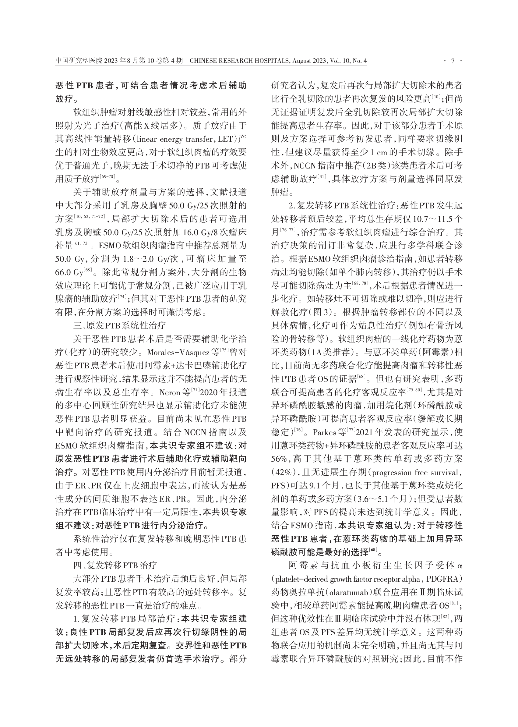 中国女性乳腺分叶状肿瘤诊治专家共识（2023）-007.png