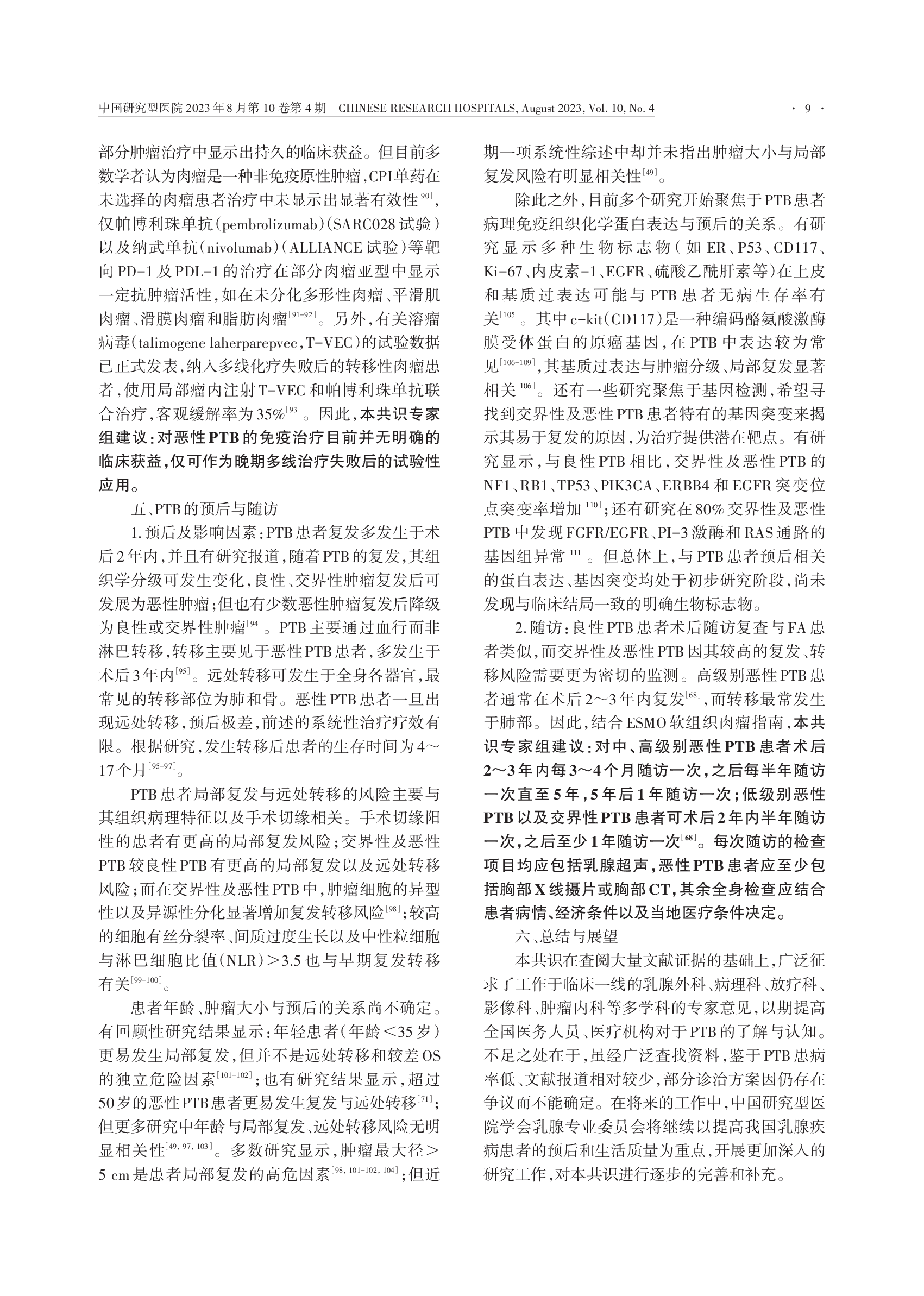 中国女性乳腺分叶状肿瘤诊治专家共识（2023）-009.png