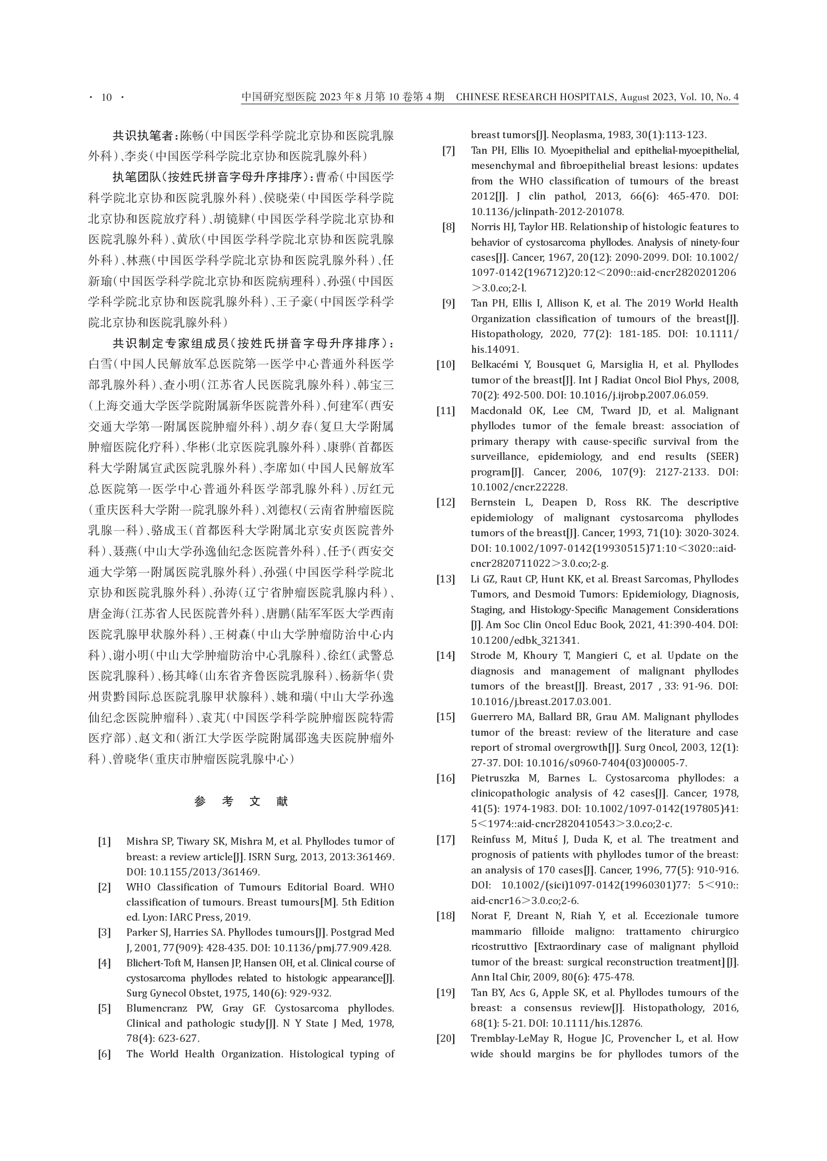 中国女性乳腺分叶状肿瘤诊治专家共识（2023）-010.png