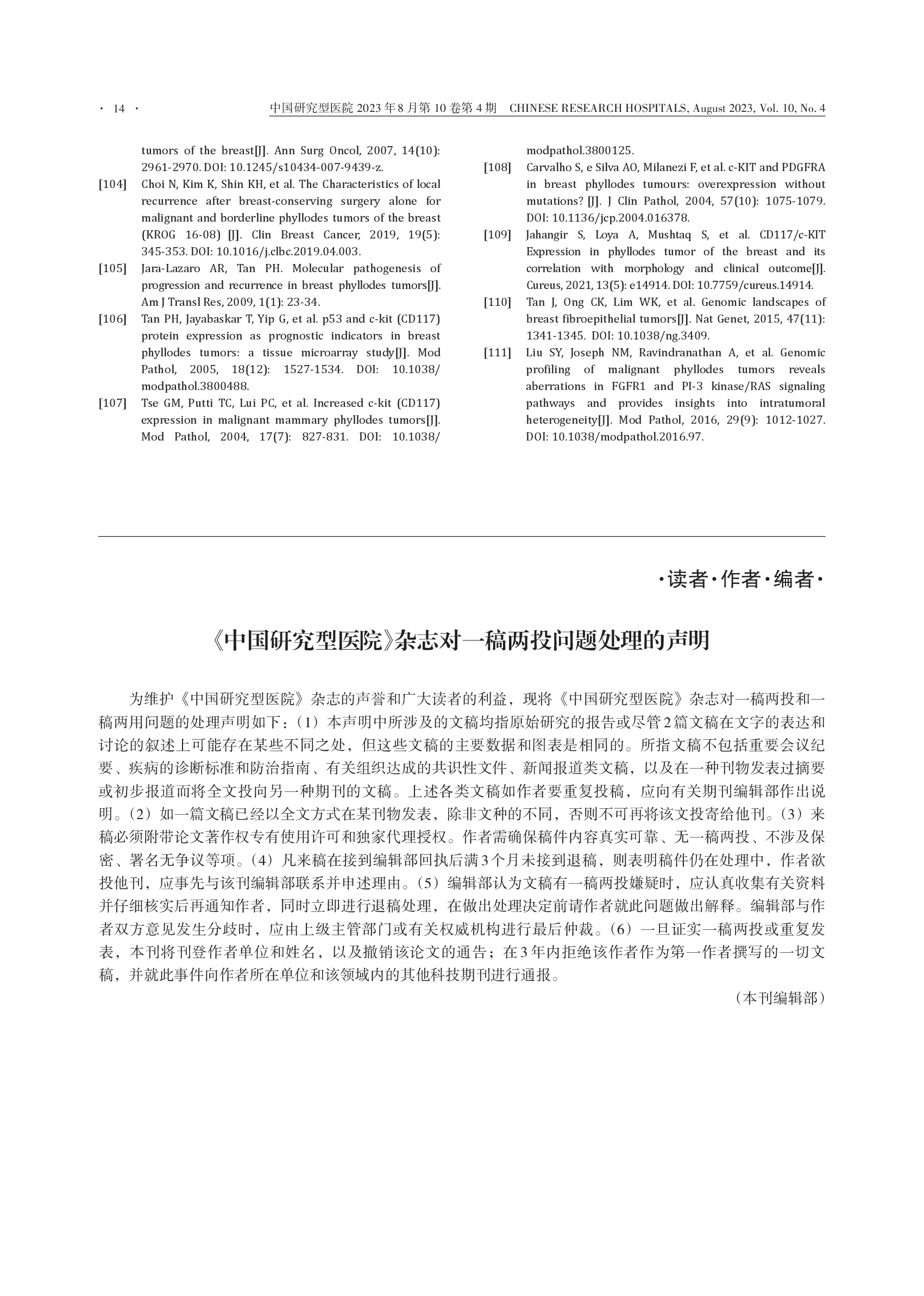 中国女性乳腺分叶状肿瘤诊治专家共识（2023）-014.png