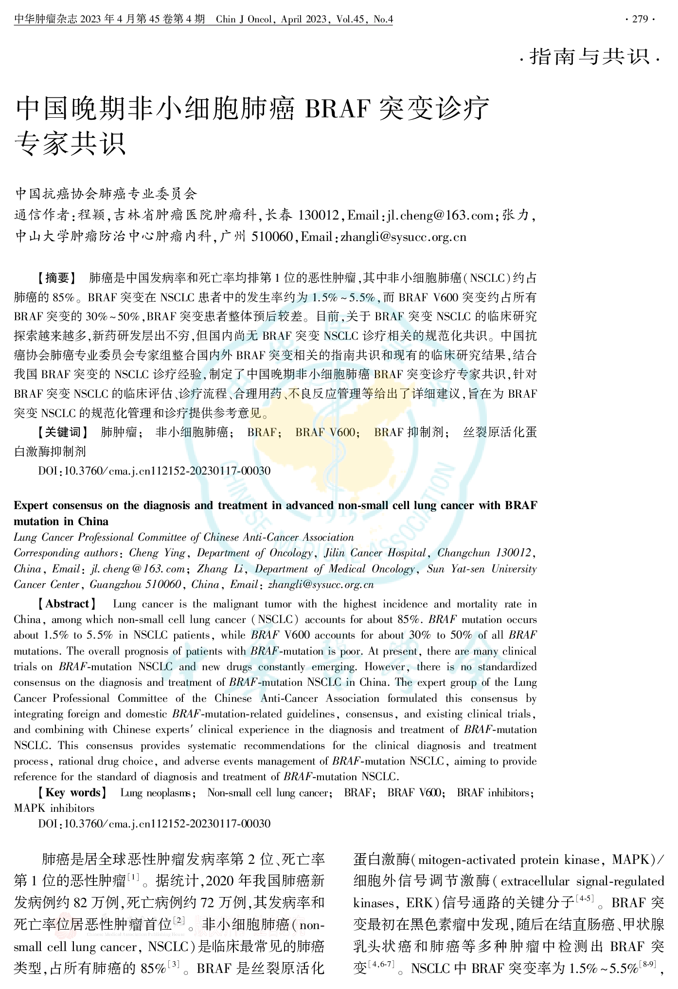 中国晚期非小细胞肺癌BRAF突变诊疗专家共识（2023）-001.png