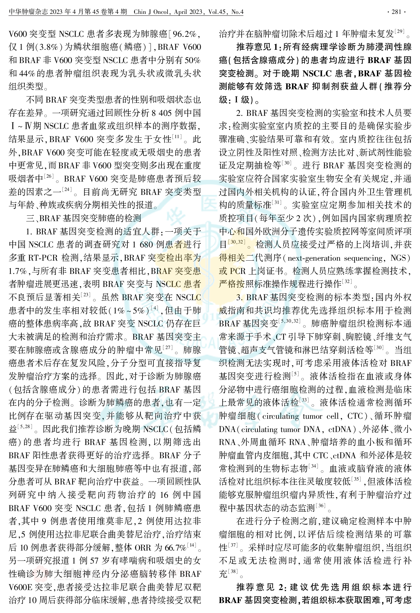 中国晚期非小细胞肺癌BRAF突变诊疗专家共识（2023）-003.png