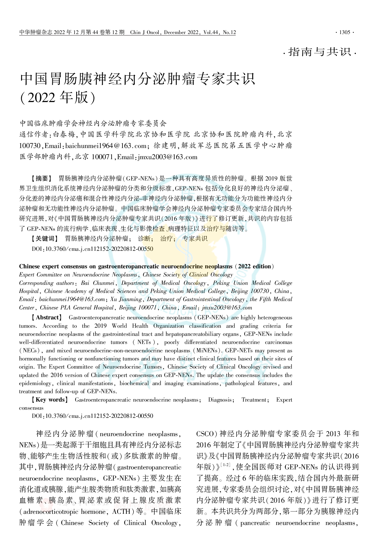 中国胃肠胰神经内分泌肿瘤专家共识（2022年版）-001.png