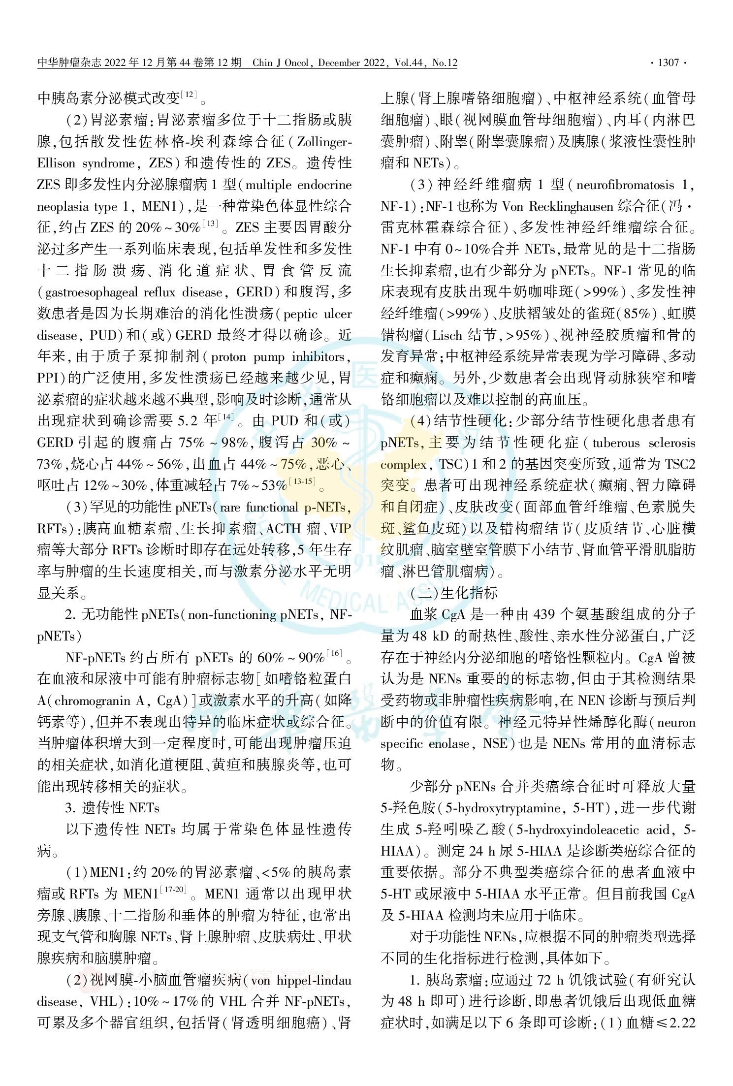 中国胃肠胰神经内分泌肿瘤专家共识（2022年版）-003.png