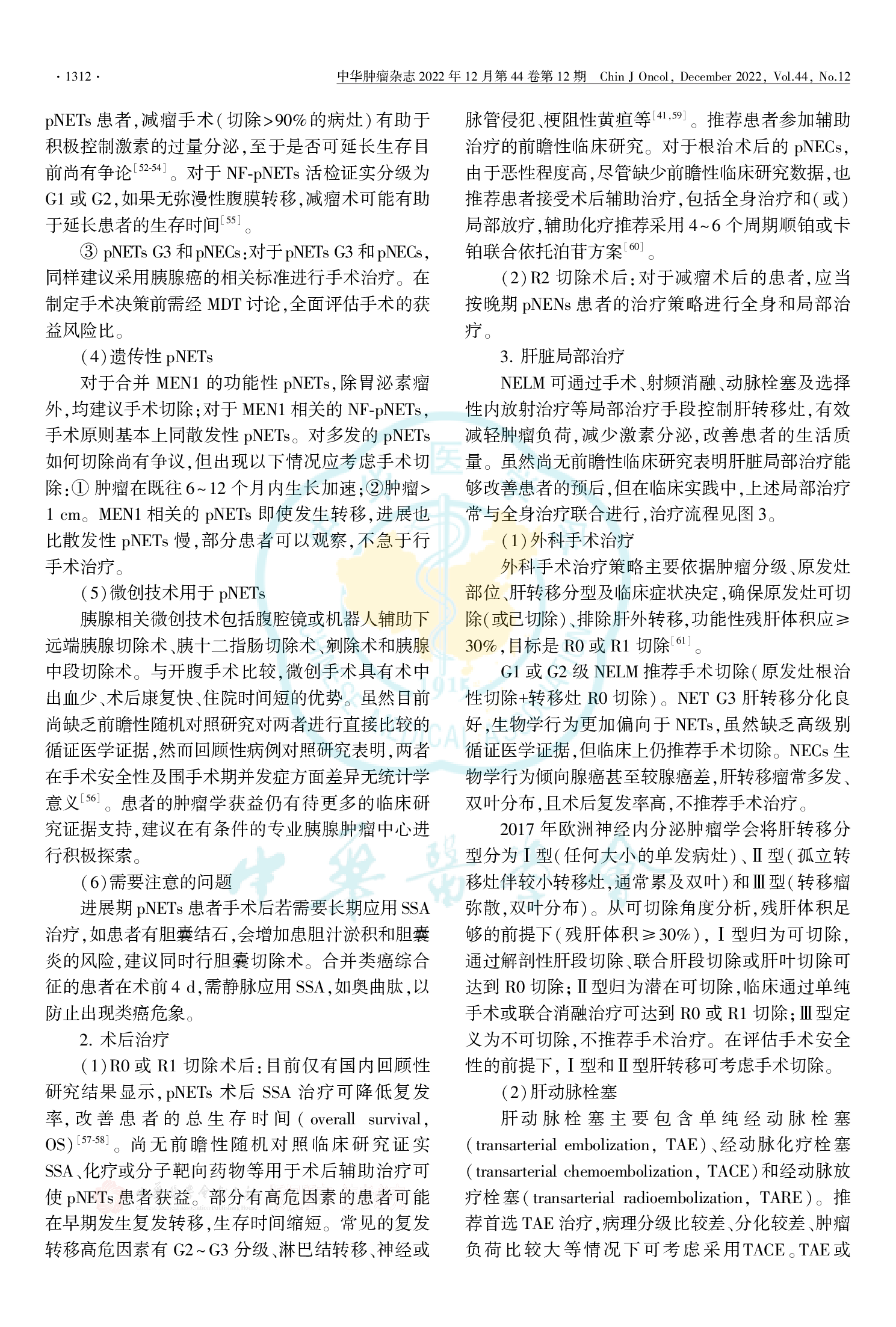 中国胃肠胰神经内分泌肿瘤专家共识（2022年版）-008.png