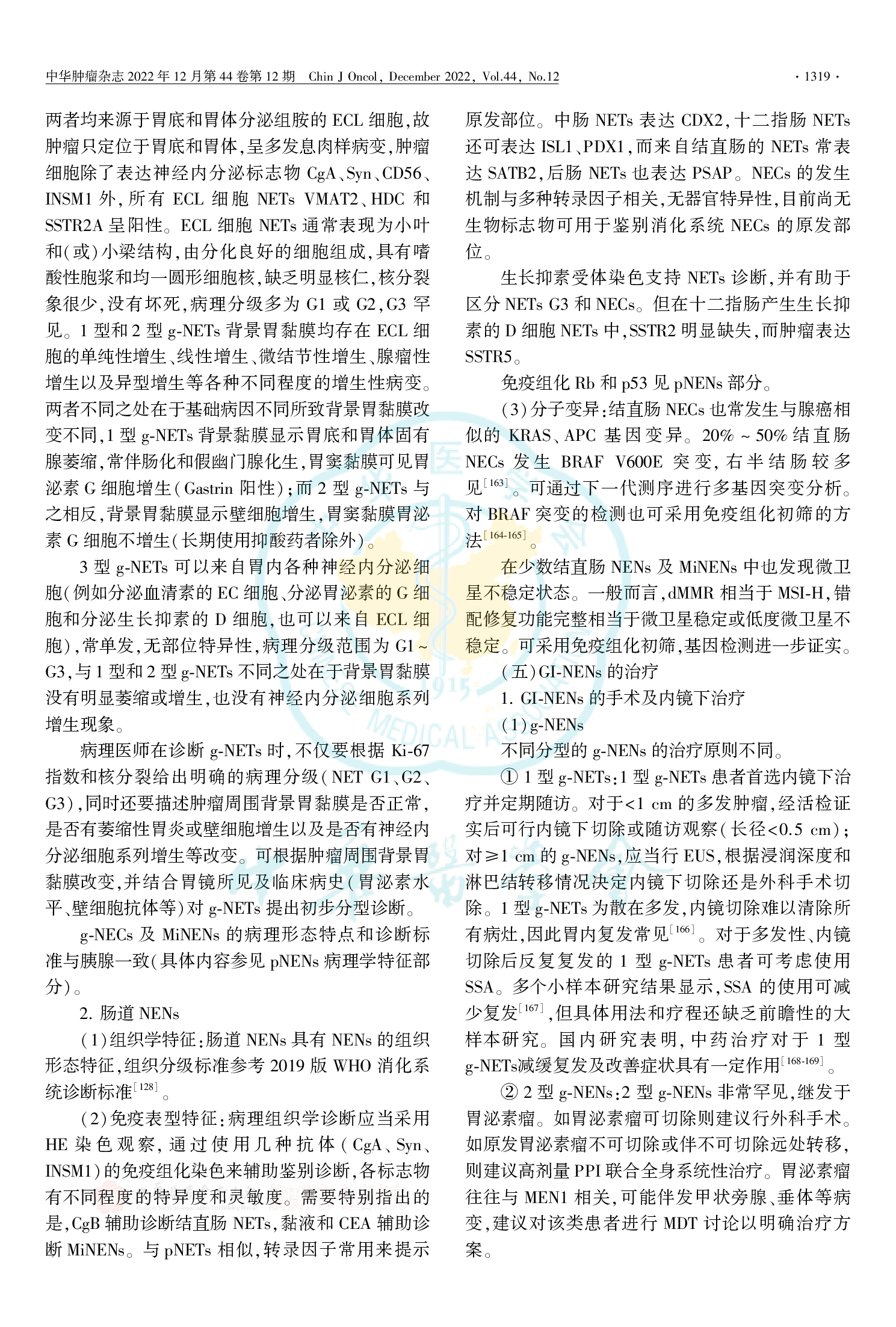 中国胃肠胰神经内分泌肿瘤专家共识（2022年版）-015.png
