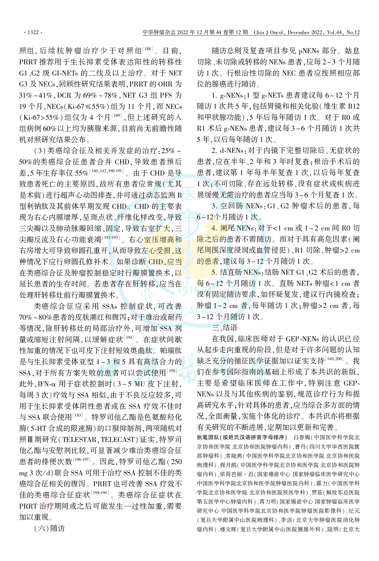 中国胃肠胰神经内分泌肿瘤专家共识（2022年版）-018.png