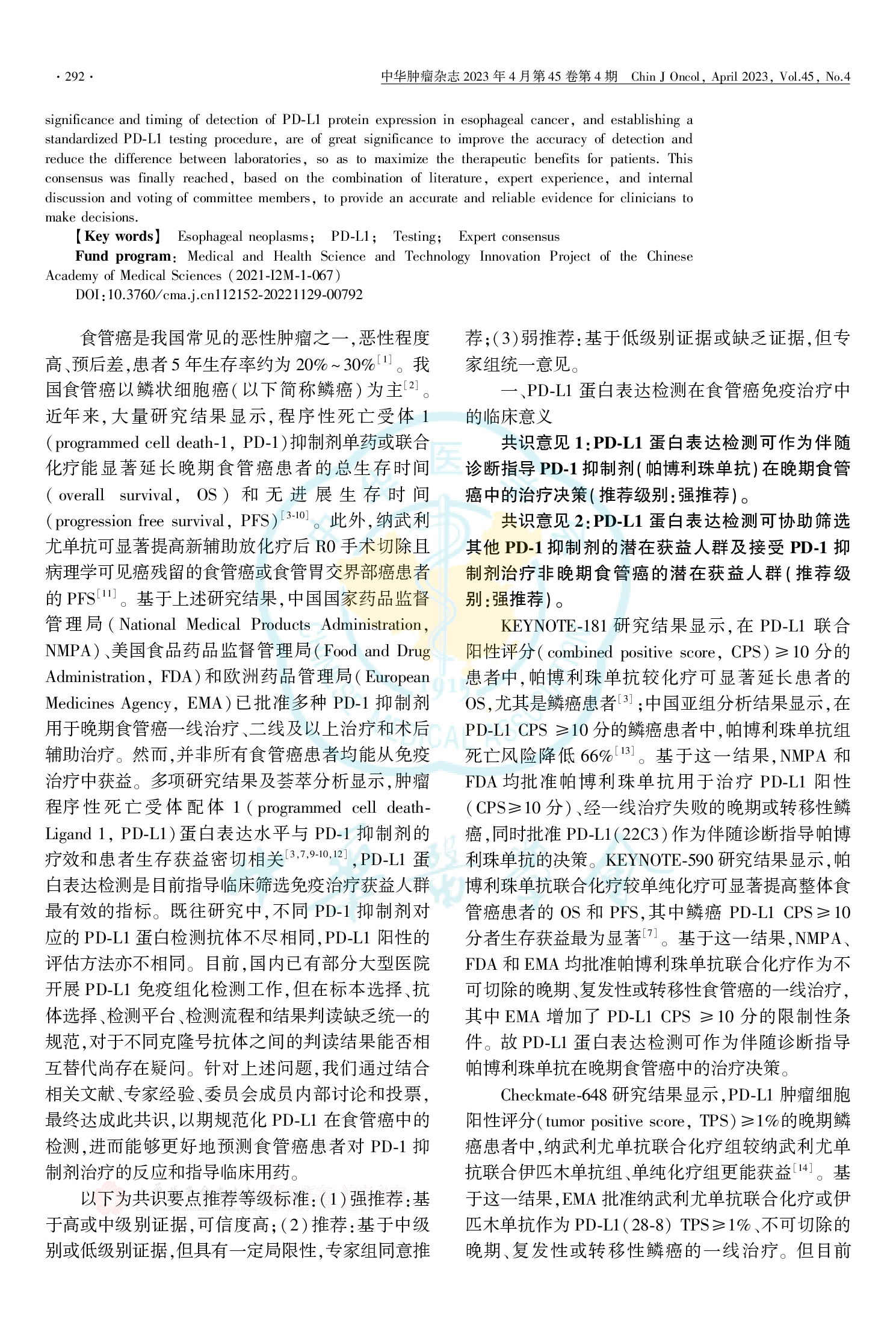 中国食管癌PD-L1蛋白表达检测临床病理专家共识（2023）-002.png