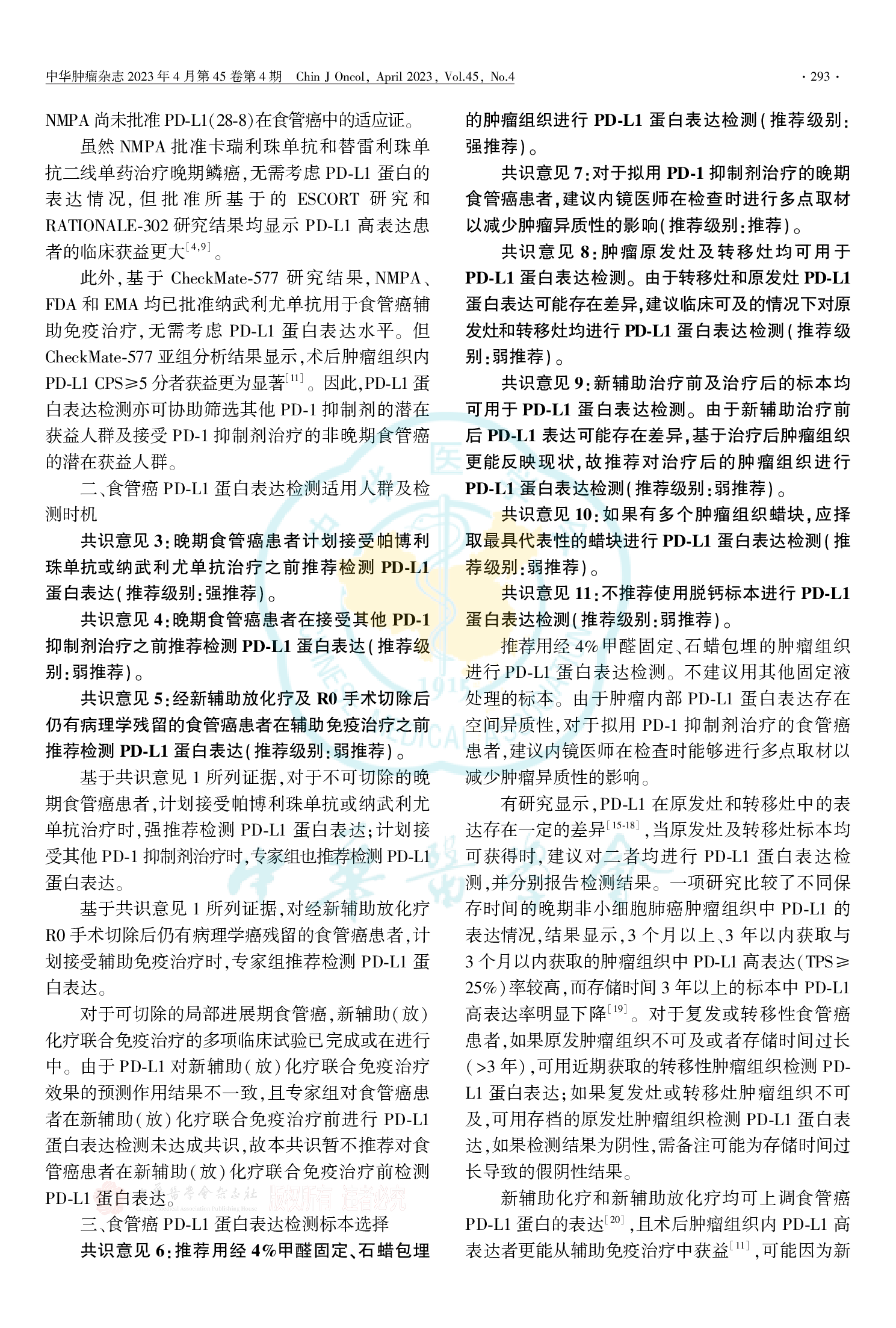中国食管癌PD-L1蛋白表达检测临床病理专家共识（2023）-003.png