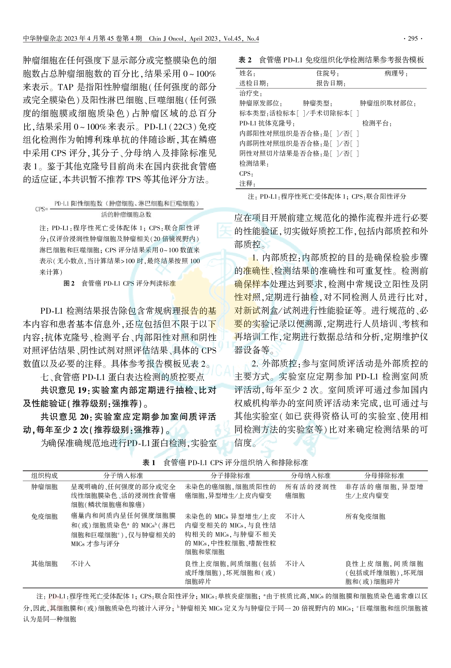 中国食管癌PD-L1蛋白表达检测临床病理专家共识（2023）-005.png