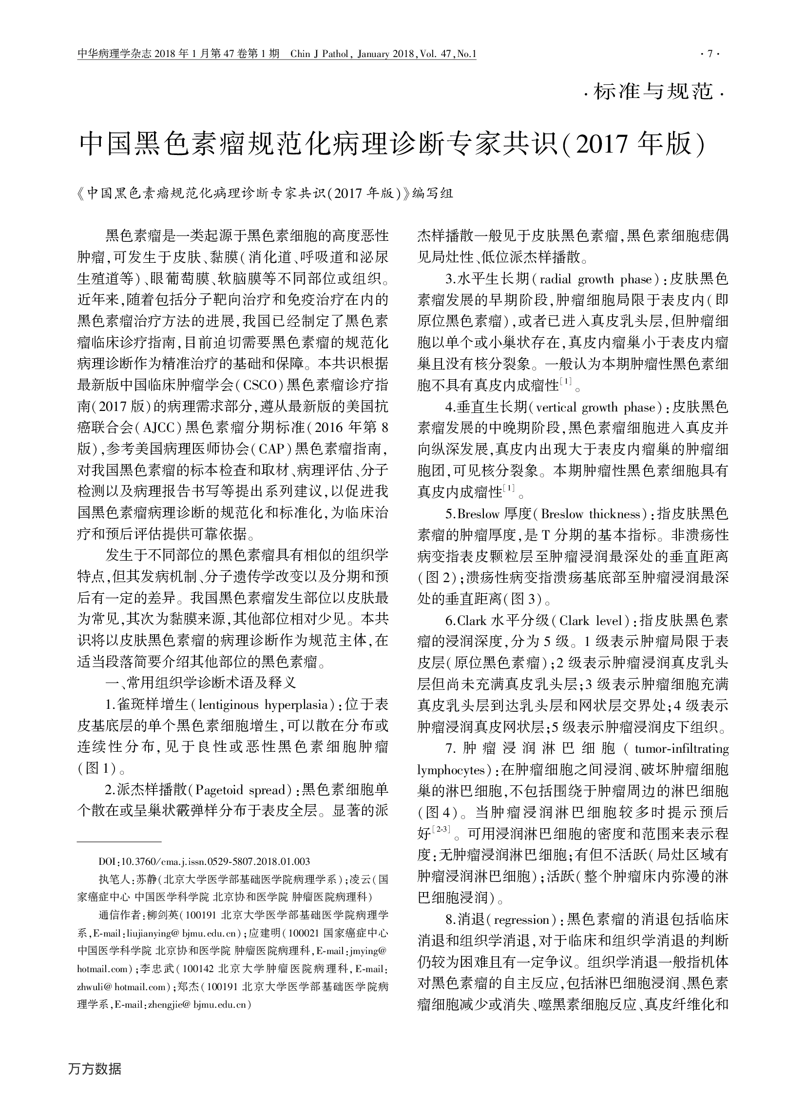 中国黑色素瘤规范化病理诊断专家共识（2017年版）-001.png
