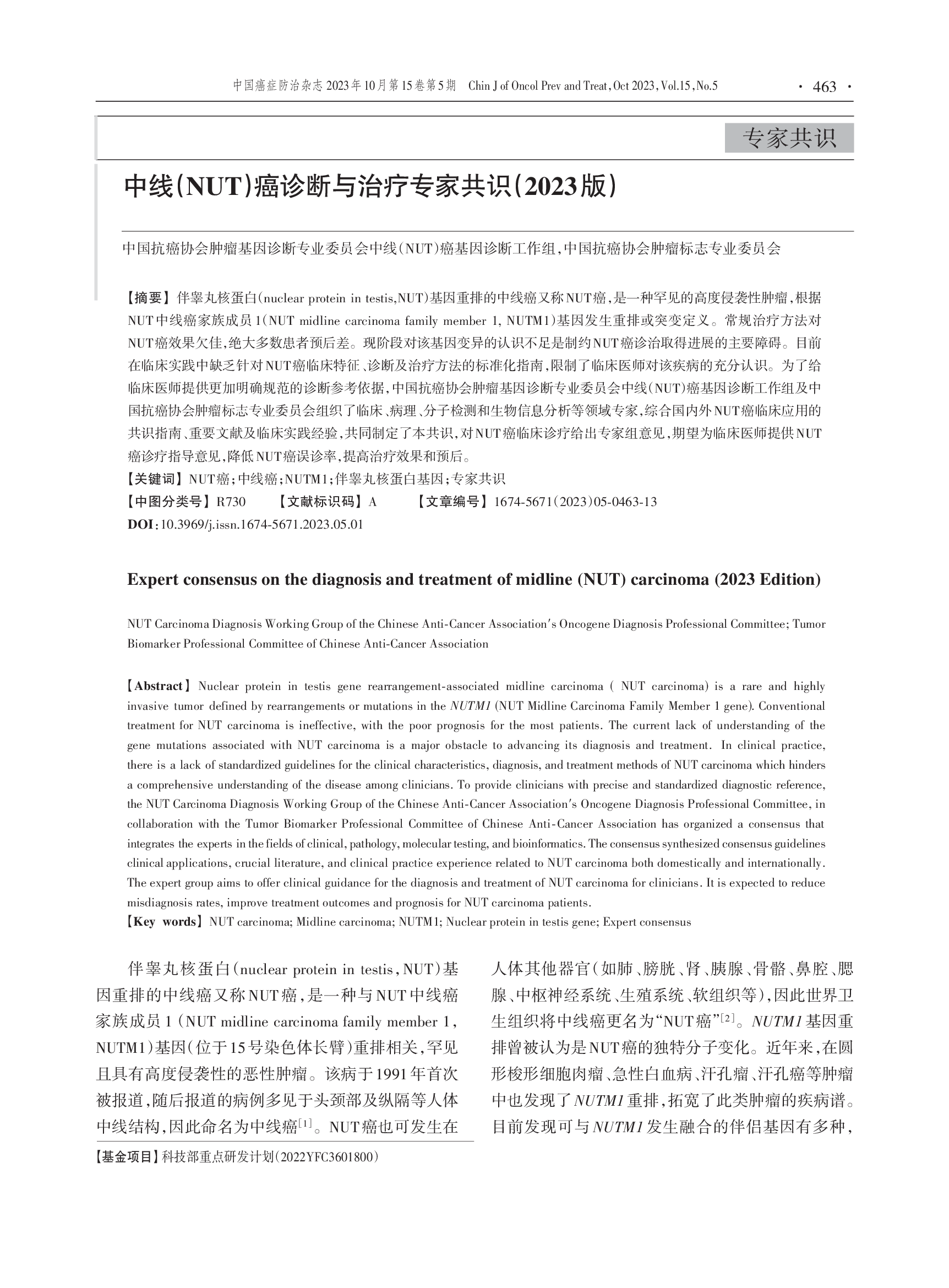 中线(NUT)癌诊断与治疗专家共识（2023版）-001.png