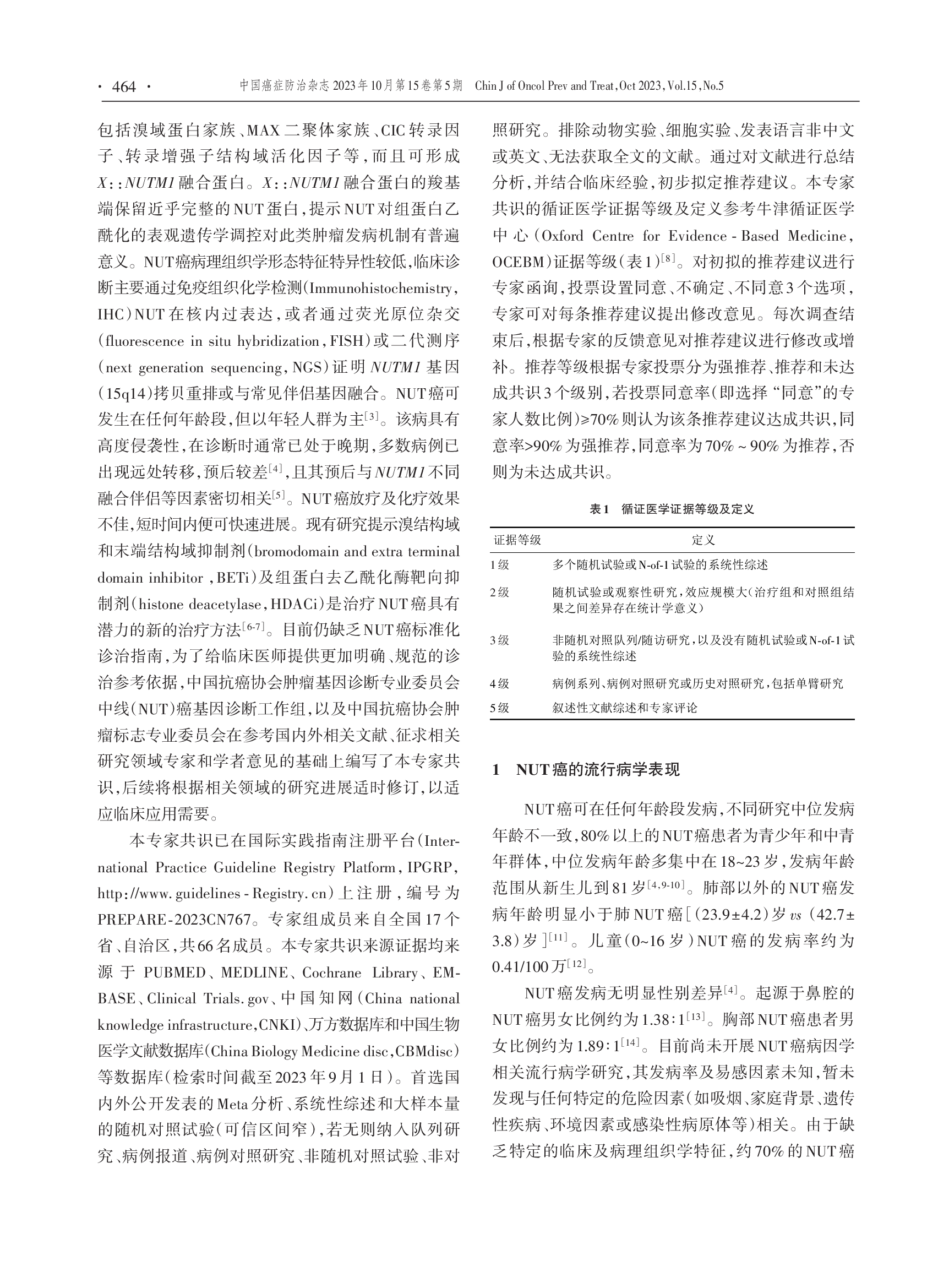 中线(NUT)癌诊断与治疗专家共识（2023版）-002.png