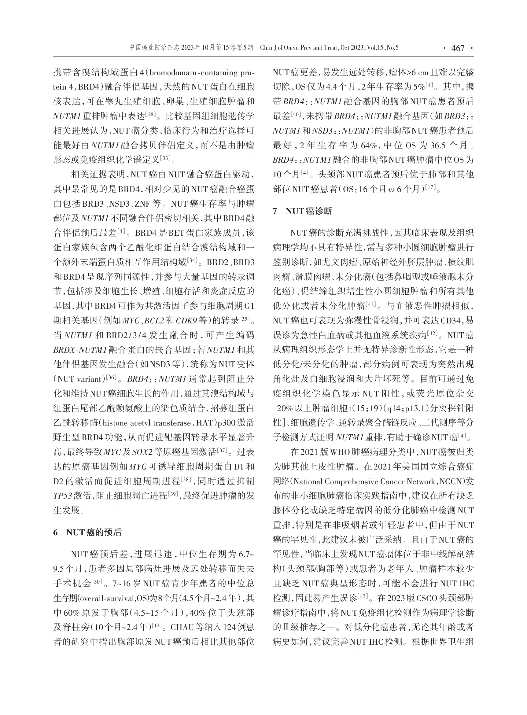中线(NUT)癌诊断与治疗专家共识（2023版）-005.png
