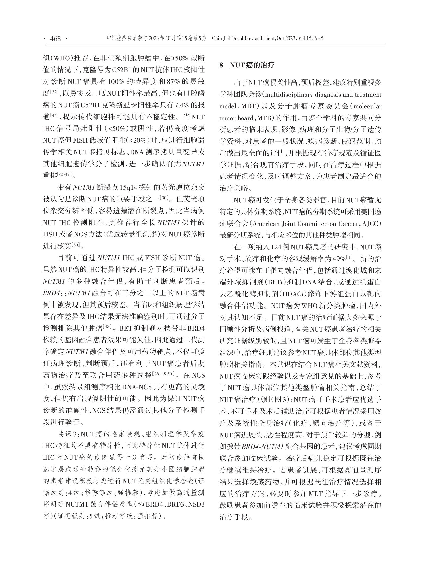 中线(NUT)癌诊断与治疗专家共识（2023版）-006.png