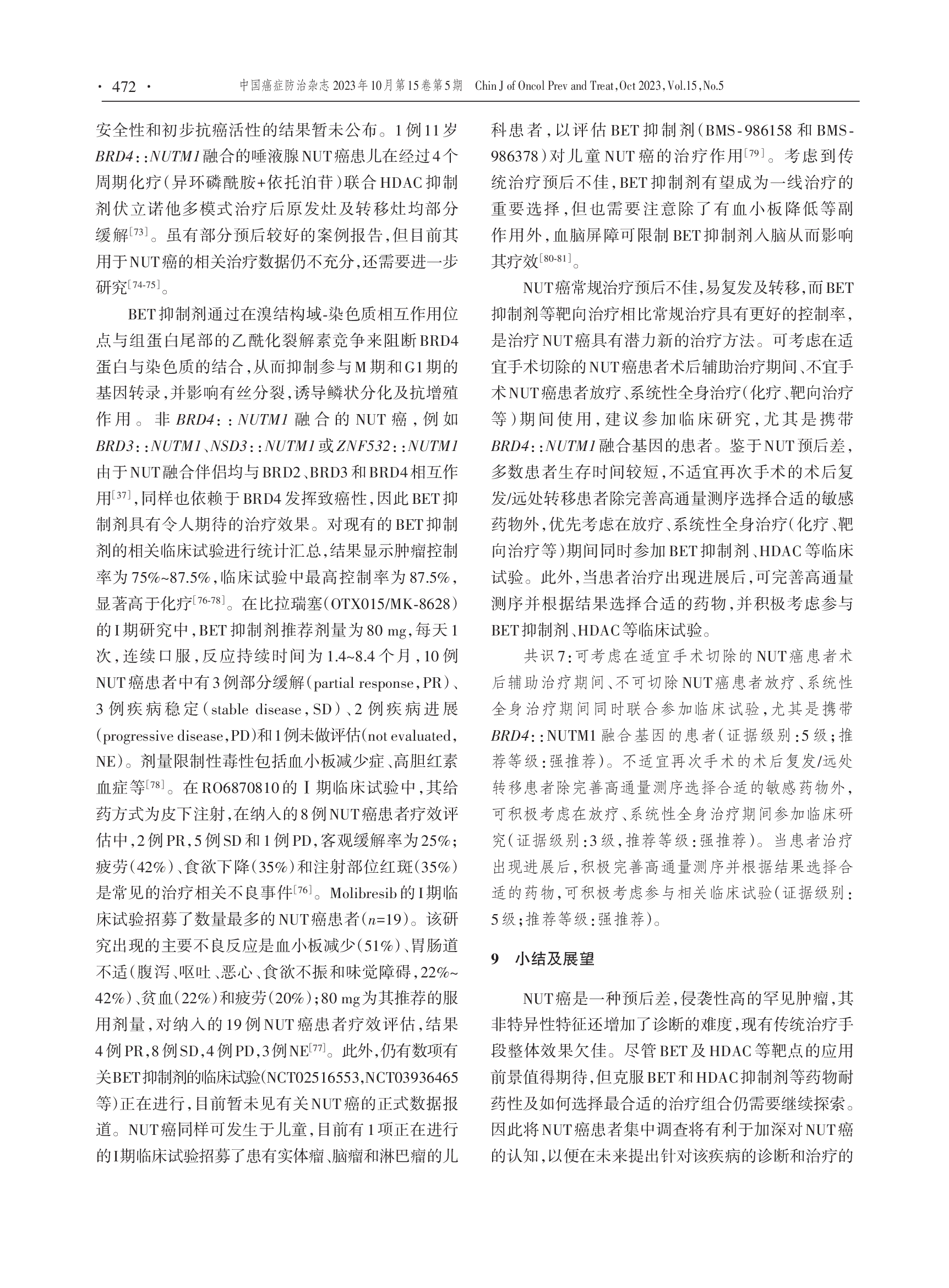 中线(NUT)癌诊断与治疗专家共识（2023版）-010.png