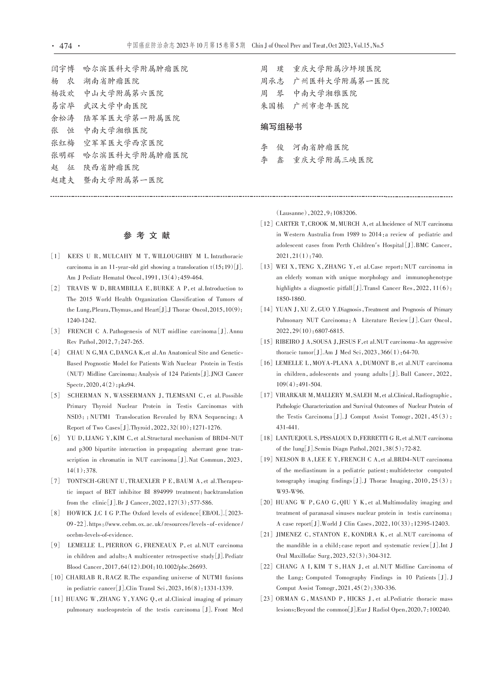 中线(NUT)癌诊断与治疗专家共识（2023版）-012.png