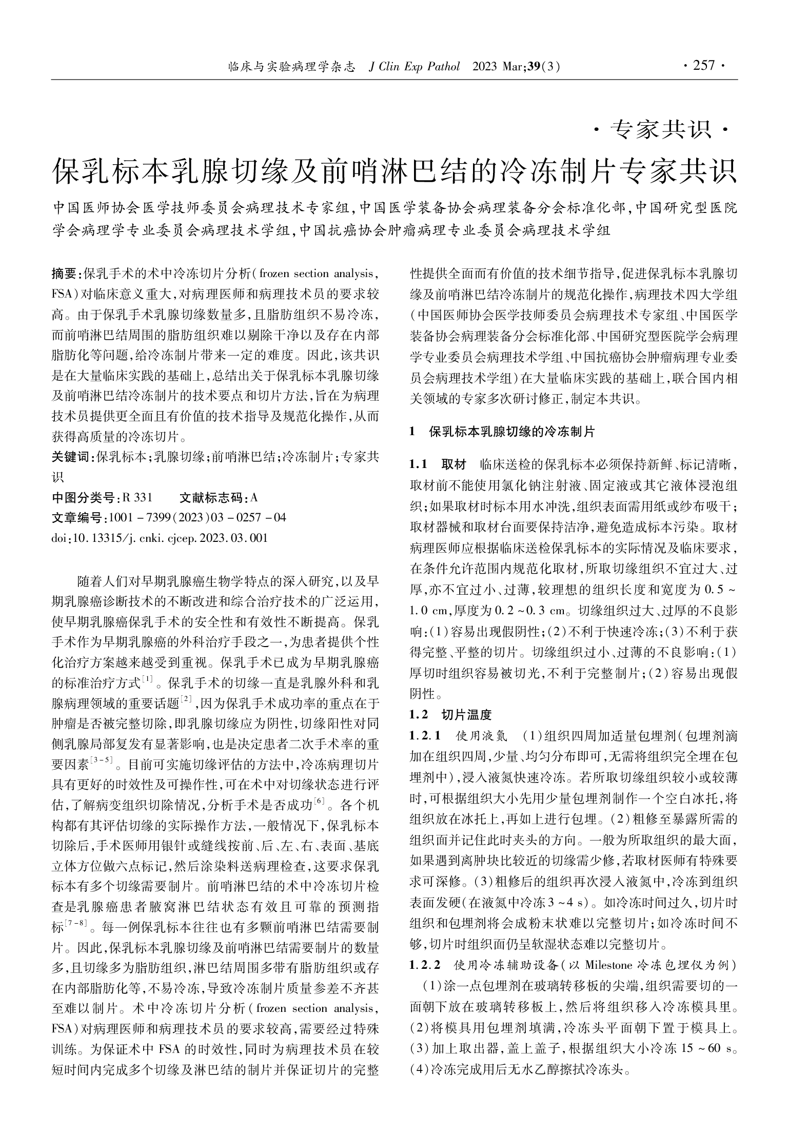 保乳标本乳腺切缘及前哨淋巴结的冷冻制片专家共识（2023）-001.png
