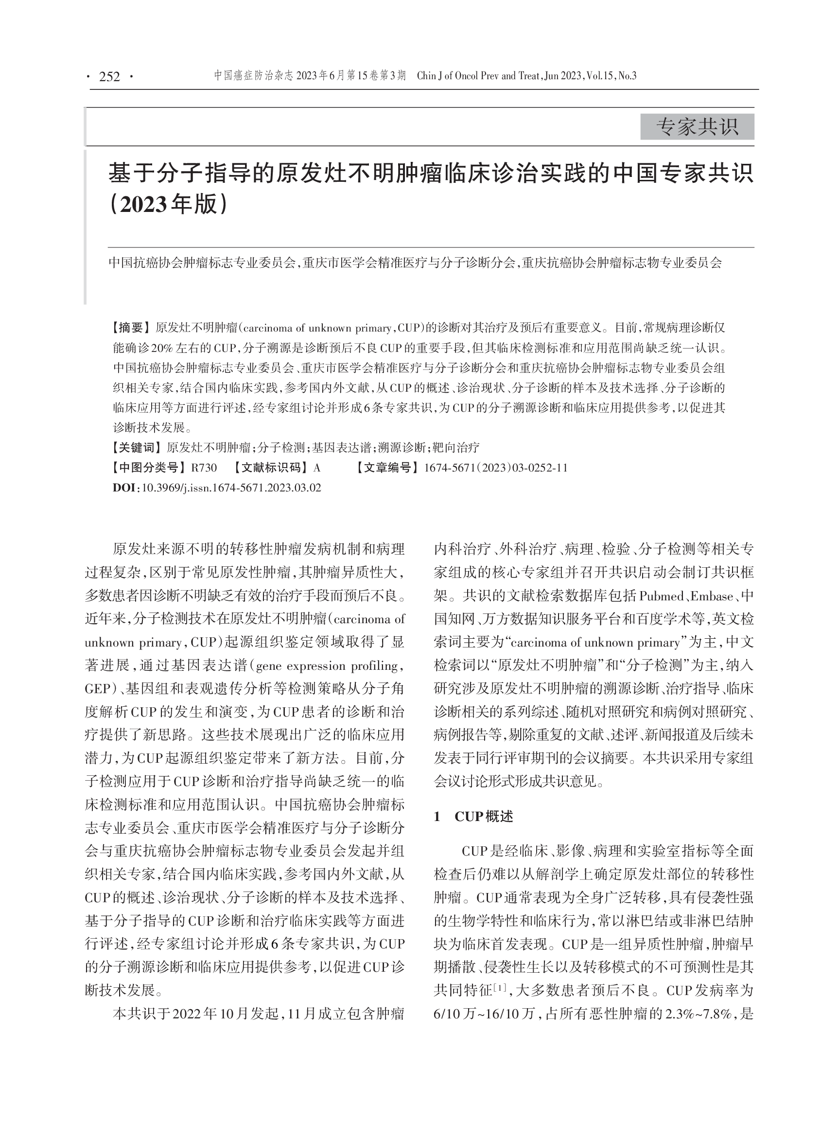 基于分子指导的原发灶不明肿瘤临床诊治实践的中国专家共识（2023年版）-001.png