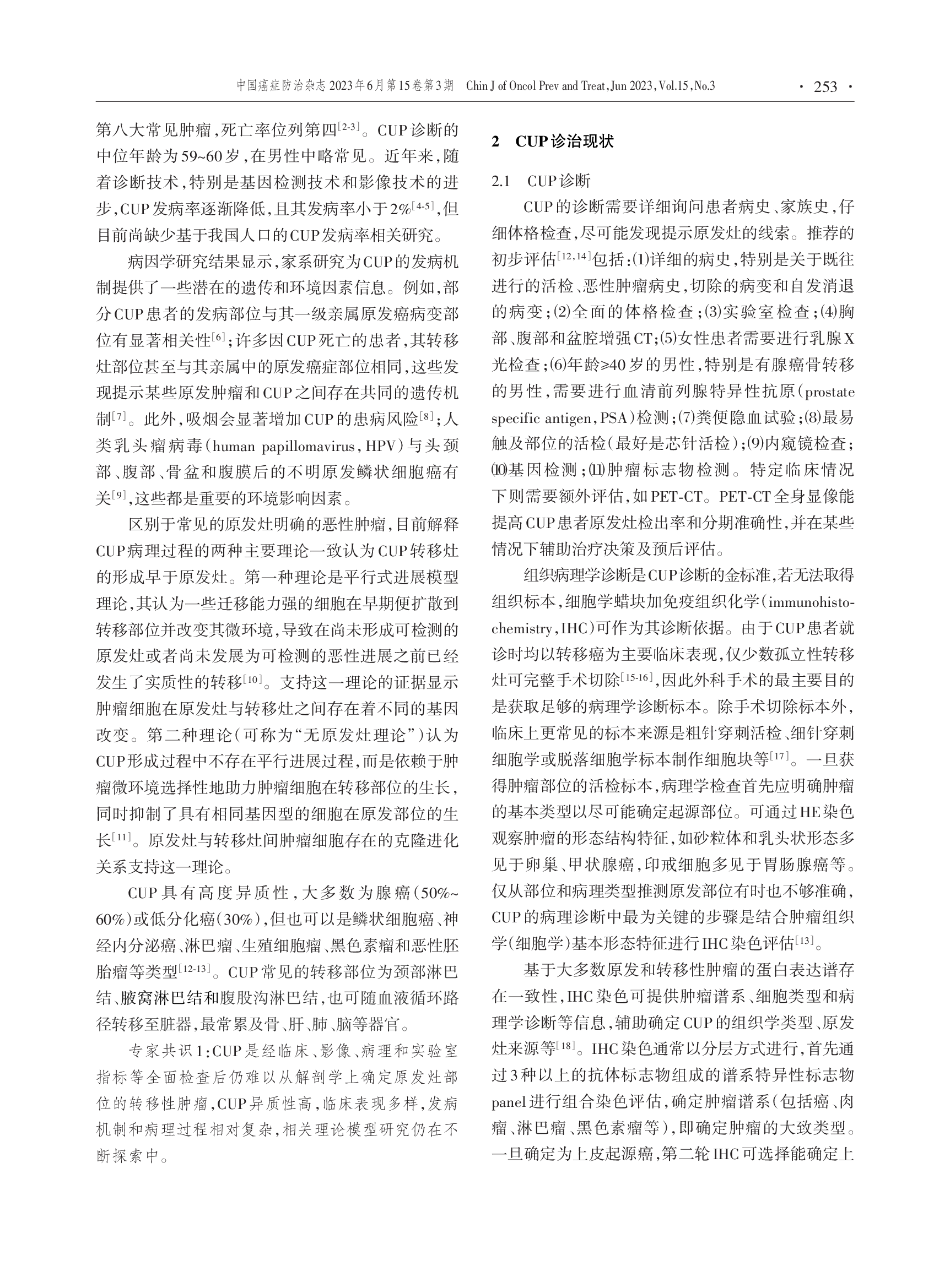 基于分子指导的原发灶不明肿瘤临床诊治实践的中国专家共识（2023年版）-002.png
