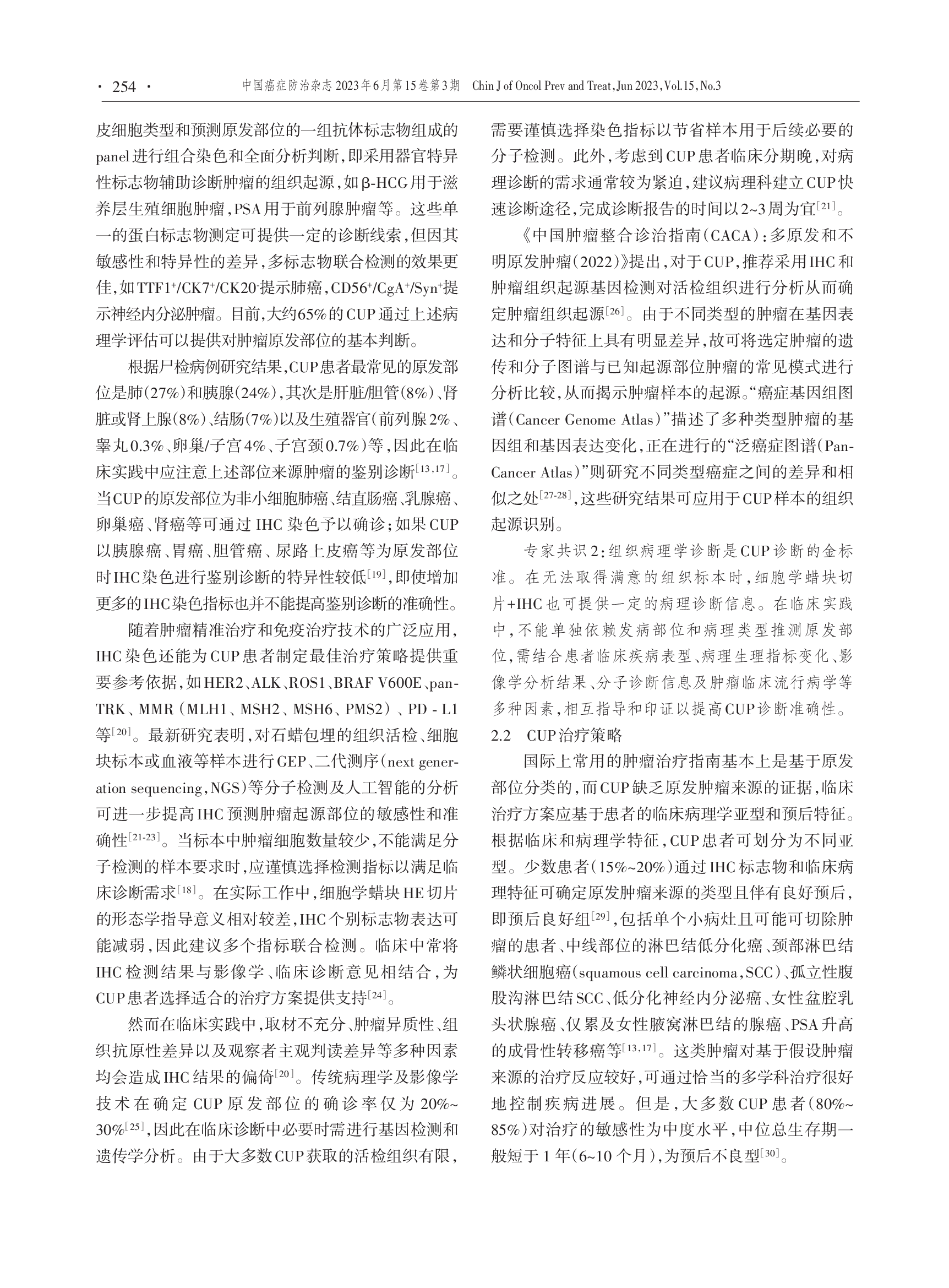 基于分子指导的原发灶不明肿瘤临床诊治实践的中国专家共识（2023年版）-003.png