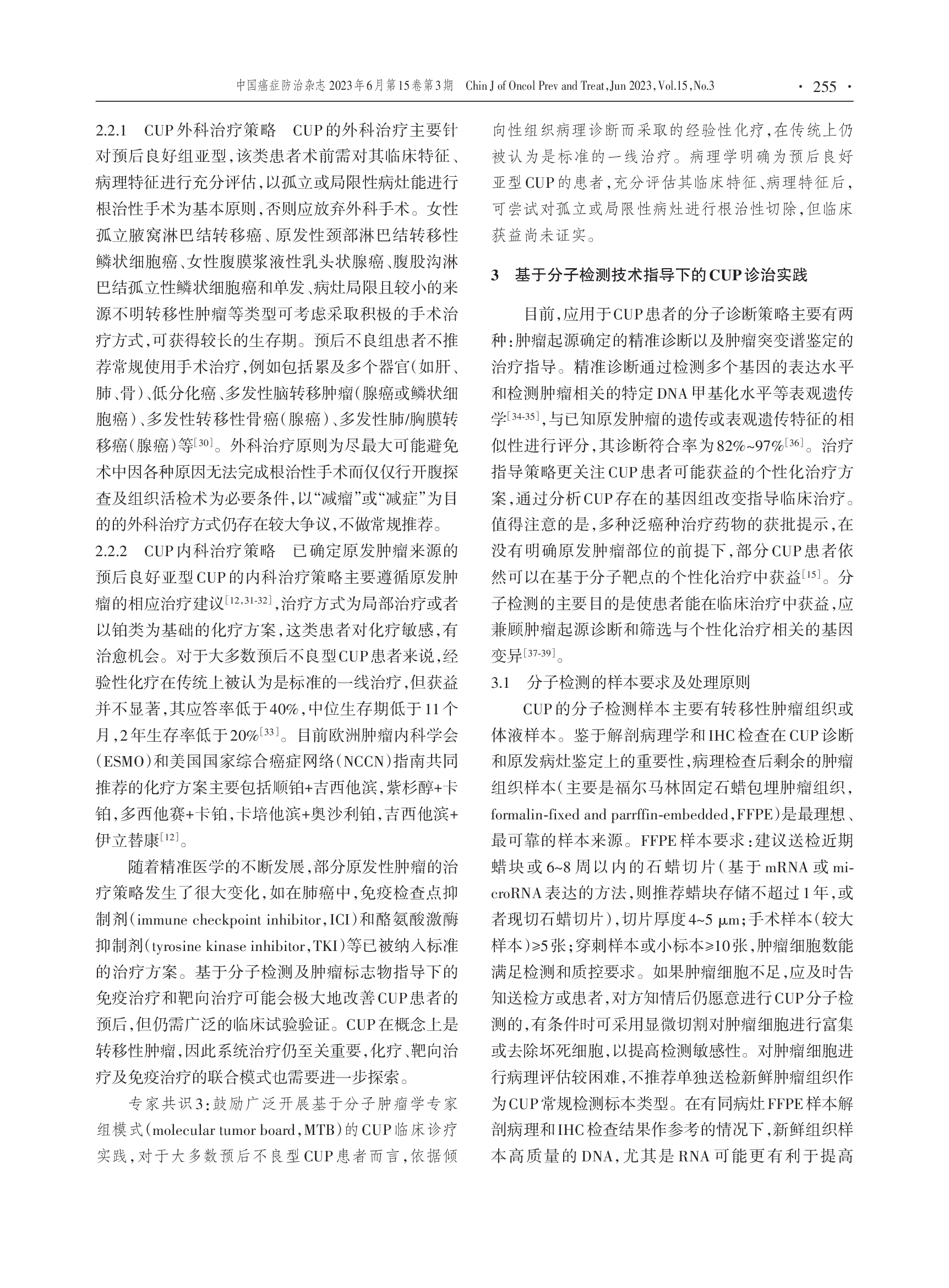 基于分子指导的原发灶不明肿瘤临床诊治实践的中国专家共识（2023年版）-004.png