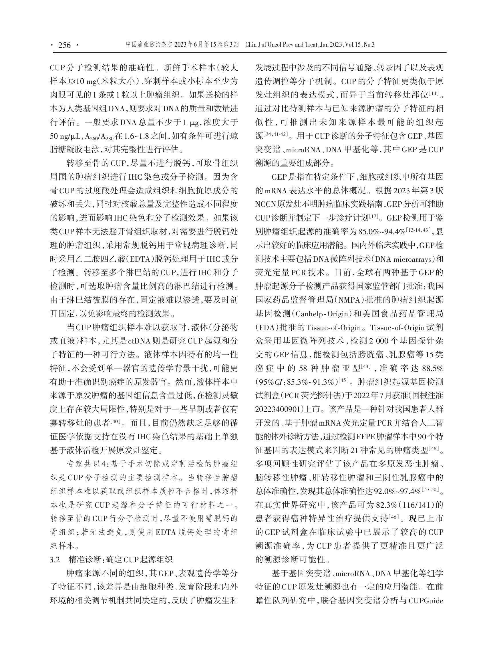 基于分子指导的原发灶不明肿瘤临床诊治实践的中国专家共识（2023年版）-005.png