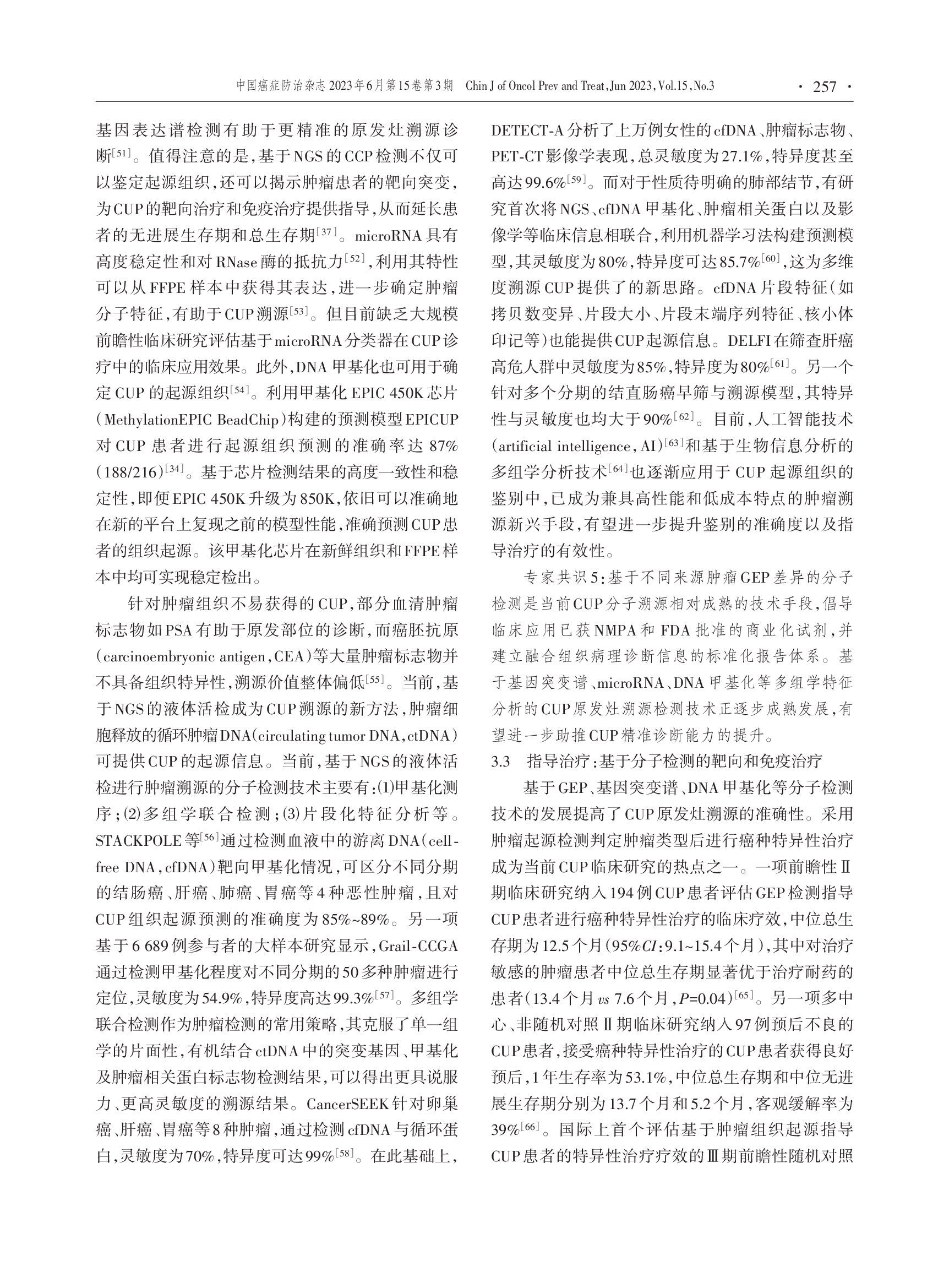 基于分子指导的原发灶不明肿瘤临床诊治实践的中国专家共识（2023年版）-006.png