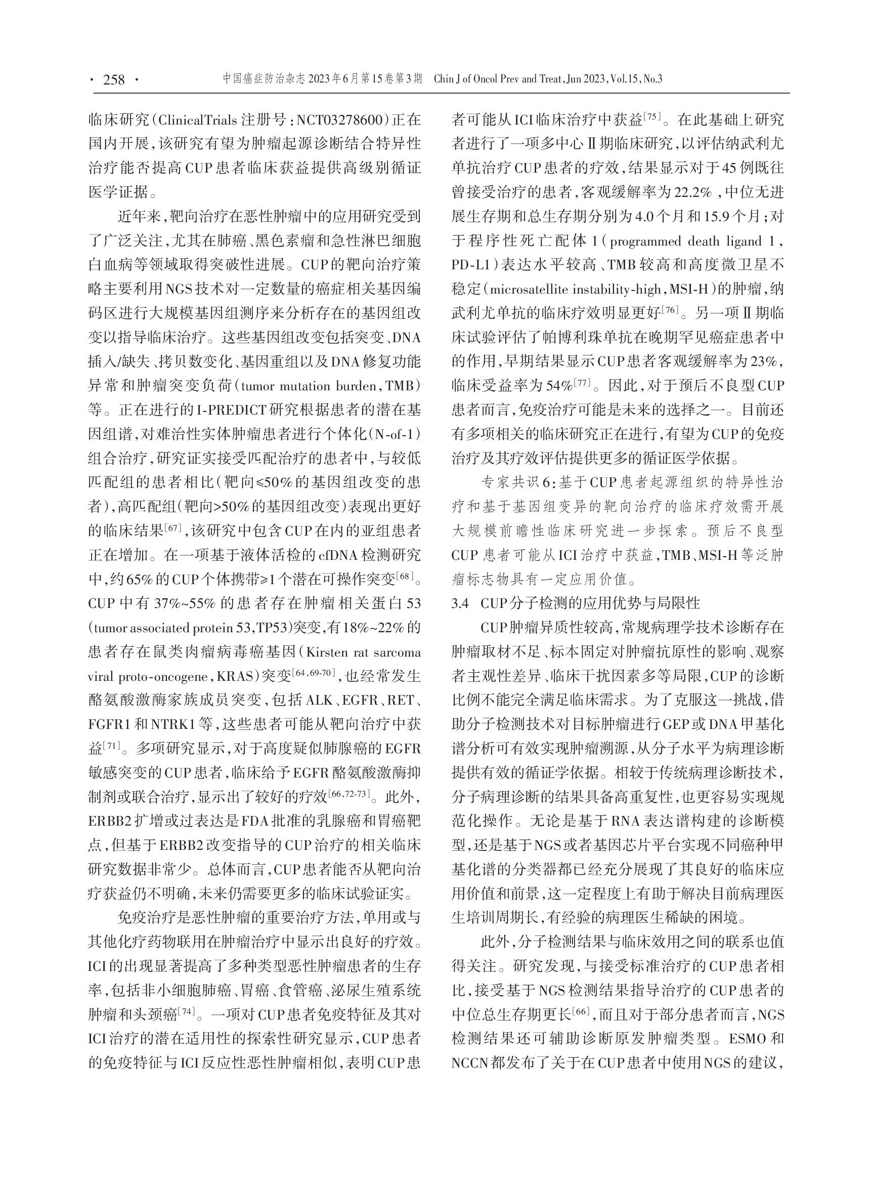 基于分子指导的原发灶不明肿瘤临床诊治实践的中国专家共识（2023年版）-007.png