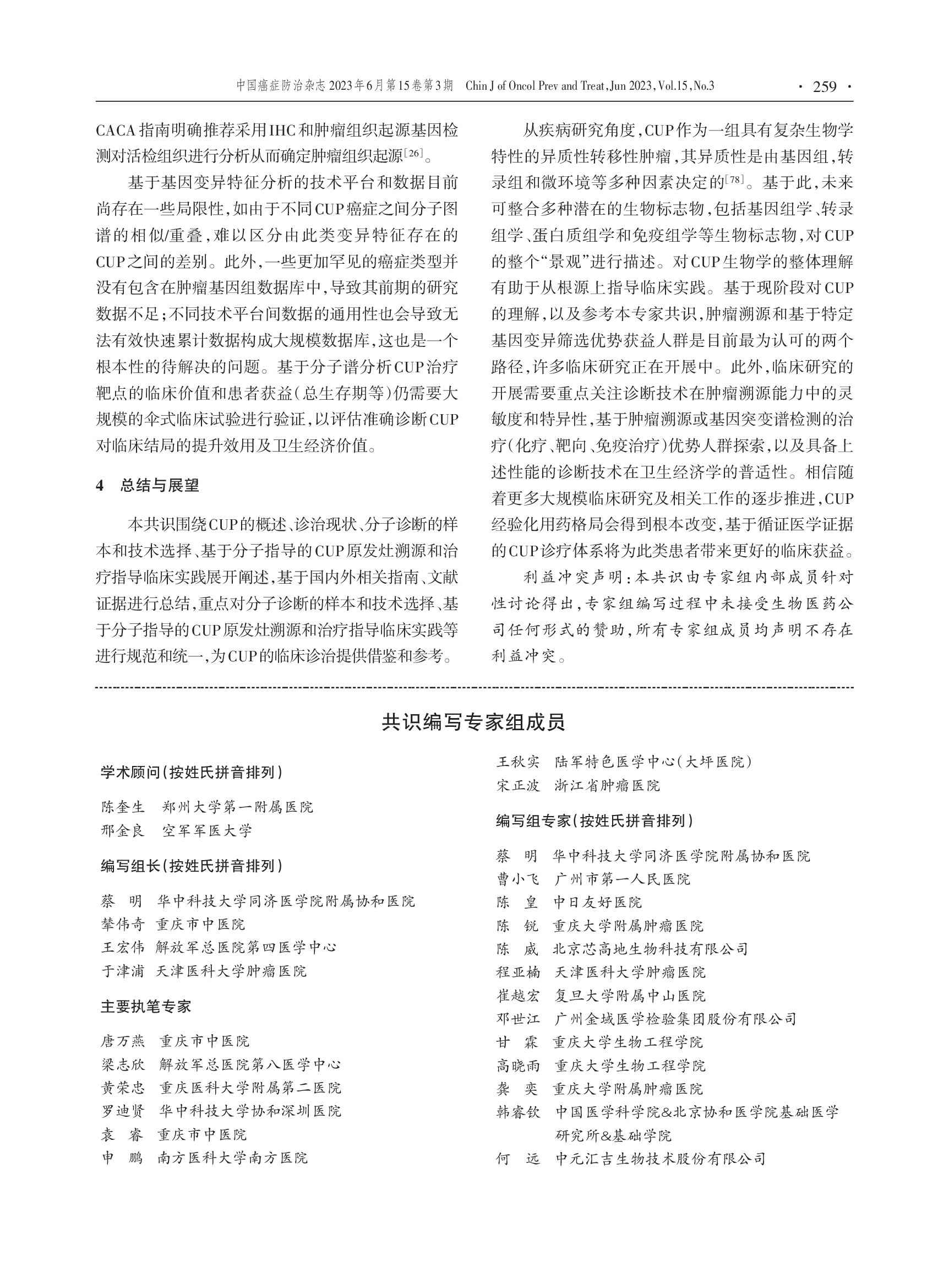 基于分子指导的原发灶不明肿瘤临床诊治实践的中国专家共识（2023年版）-008.png