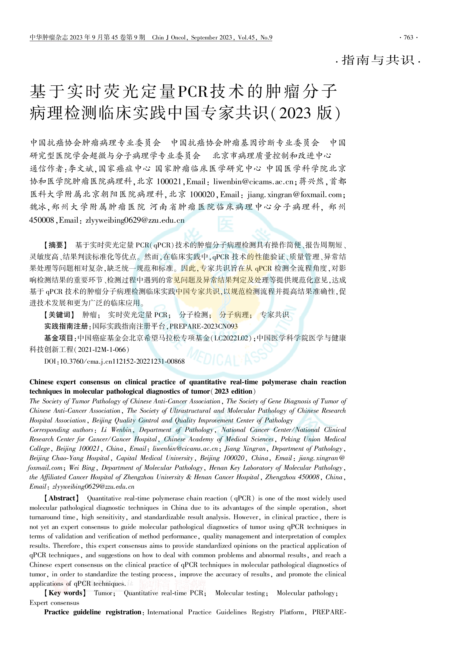 基于实时荧光定量PCR技术的肿瘤分子病理检测临床实践中国专家共识（2023版）-001.png