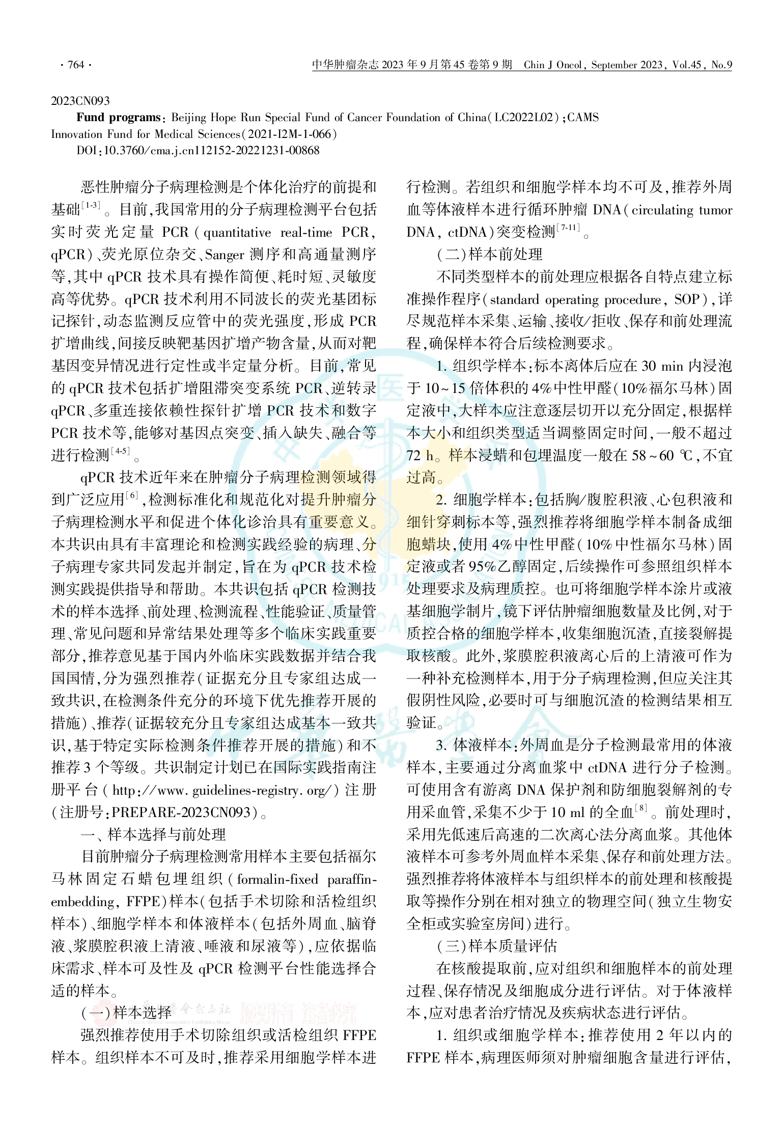 基于实时荧光定量PCR技术的肿瘤分子病理检测临床实践中国专家共识（2023版）-002.png