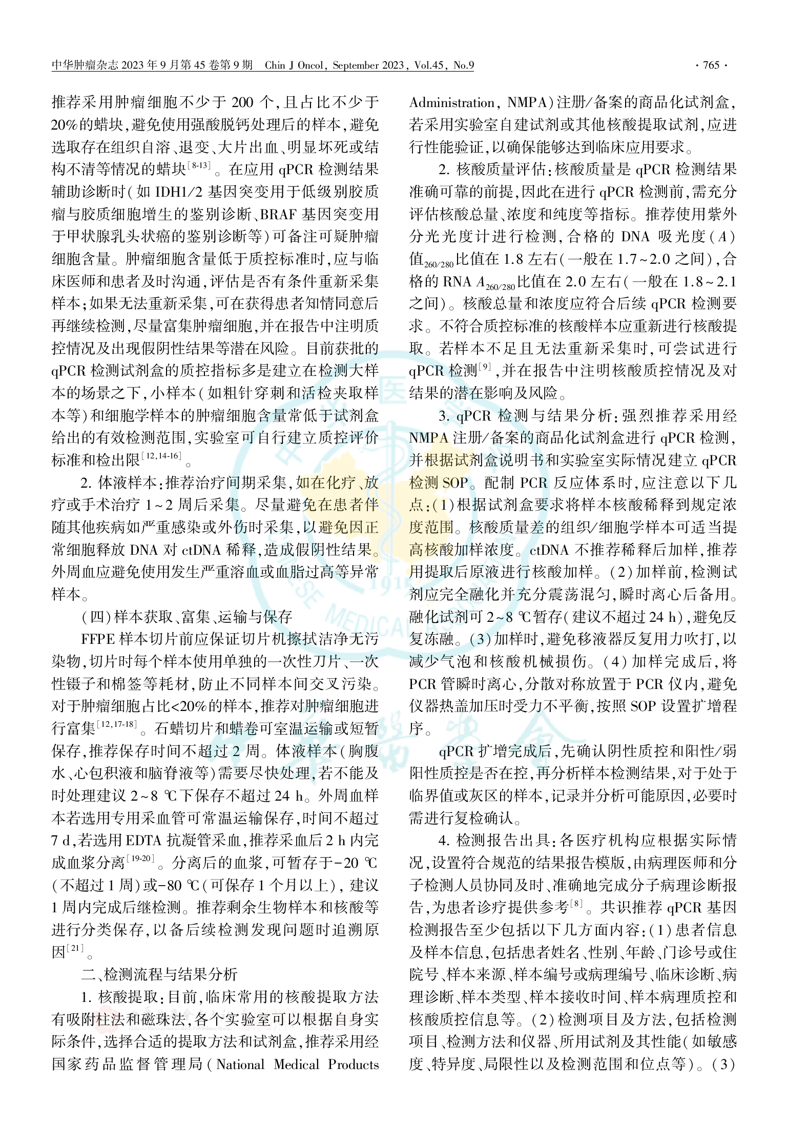 基于实时荧光定量PCR技术的肿瘤分子病理检测临床实践中国专家共识（2023版）-003.png
