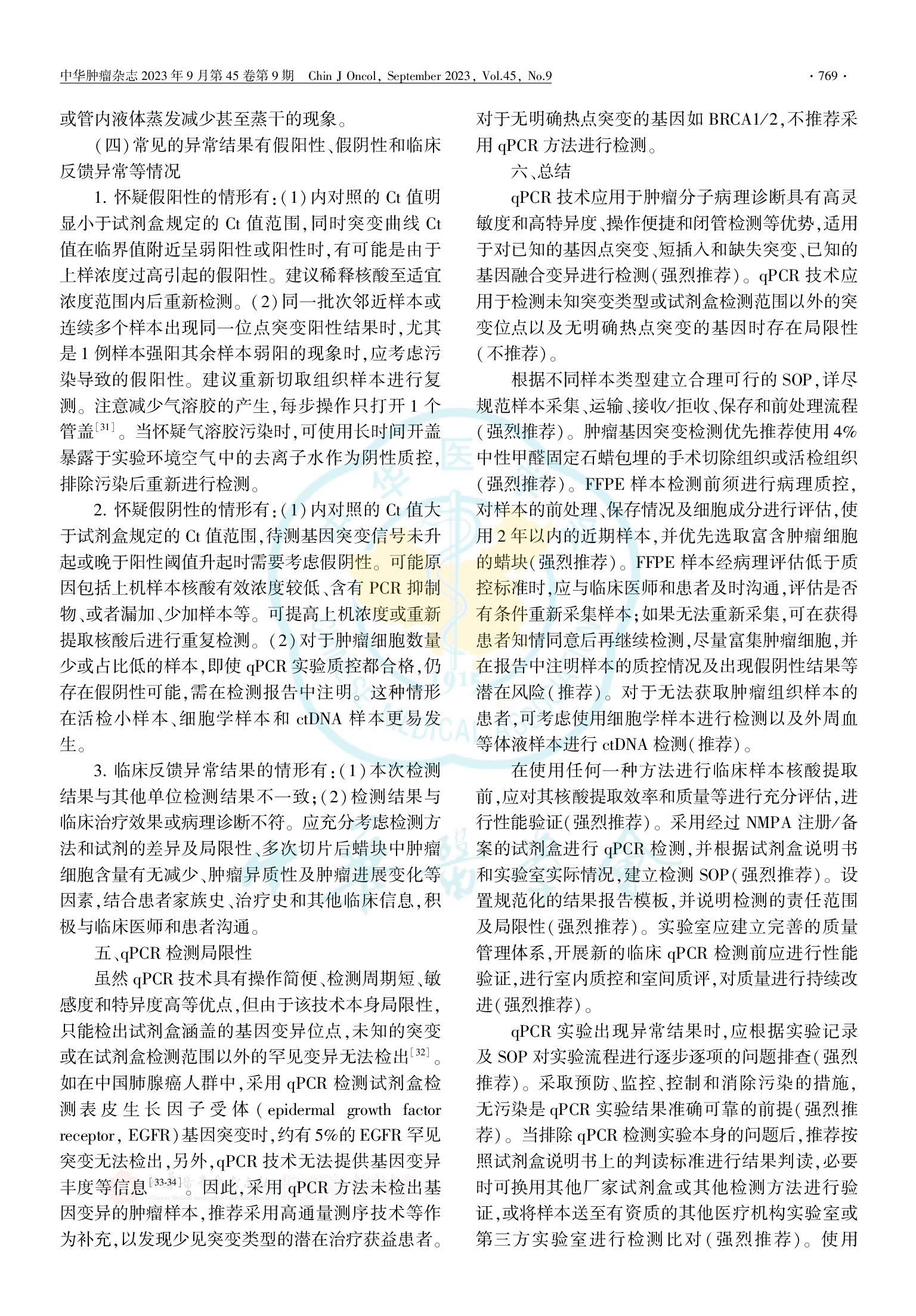 基于实时荧光定量PCR技术的肿瘤分子病理检测临床实践中国专家共识（2023版）-007.png