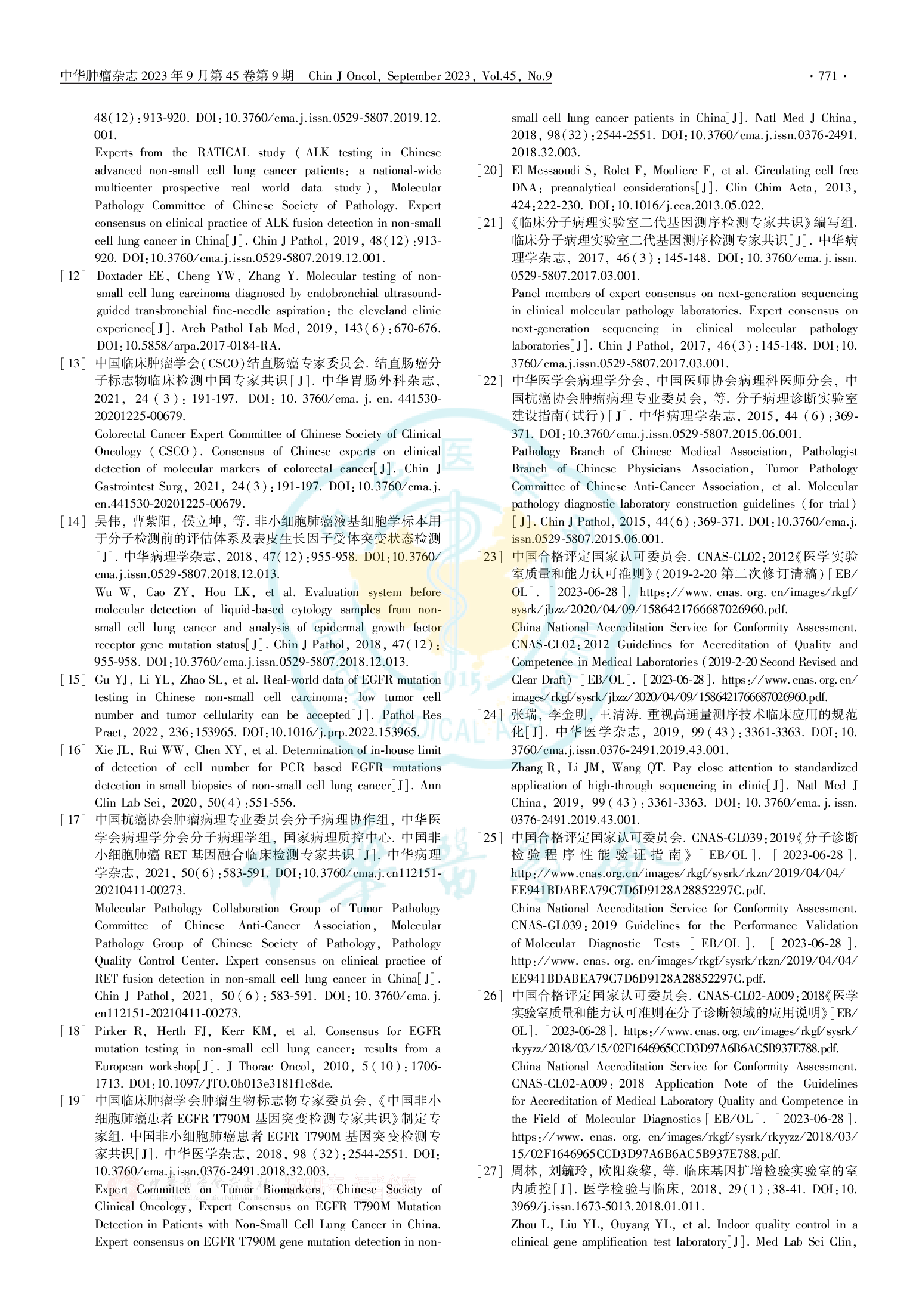 基于实时荧光定量PCR技术的肿瘤分子病理检测临床实践中国专家共识（2023版）-009.png