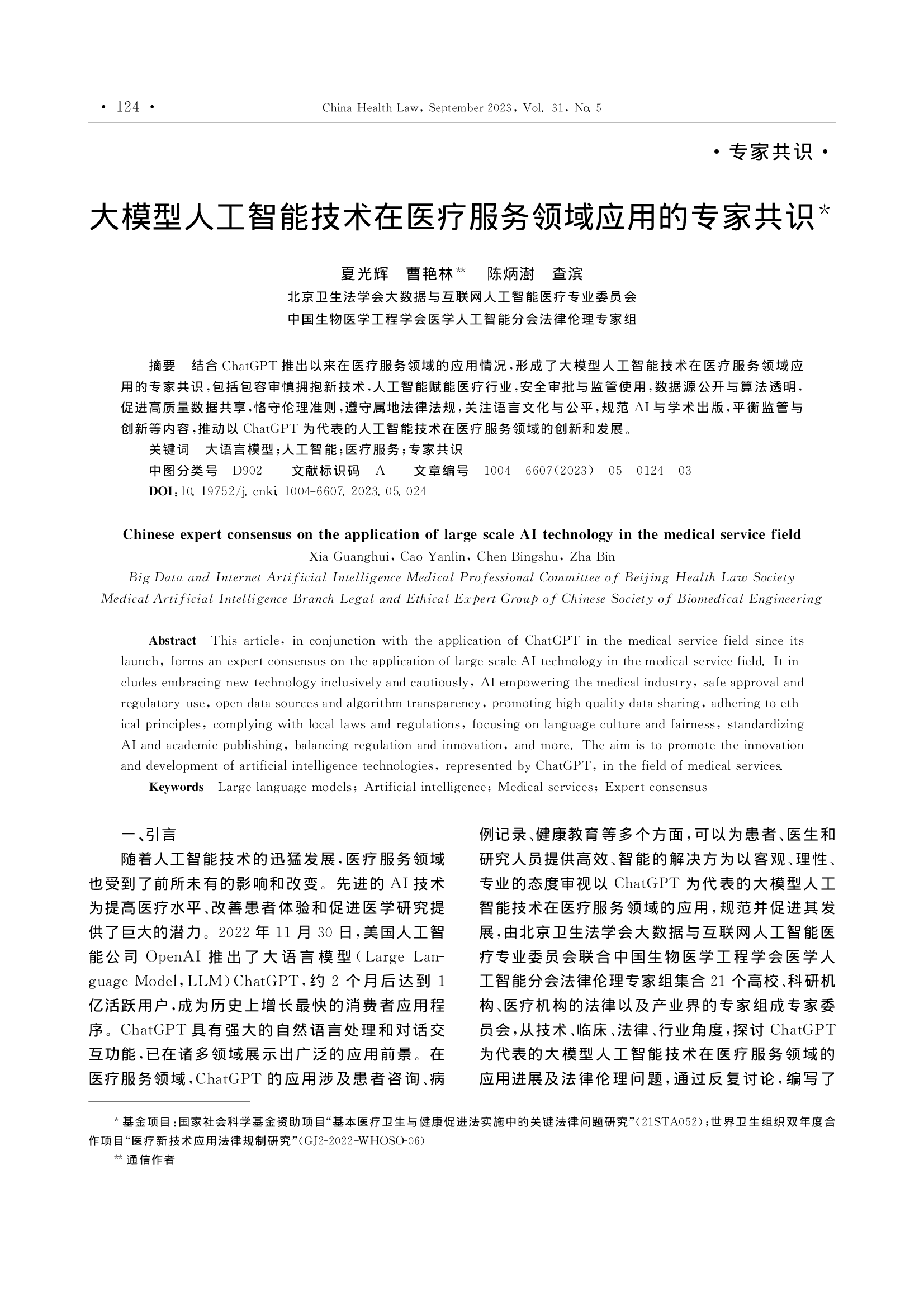 大模型人工智能技术在医疗服务领域应用的专家共识-001.png