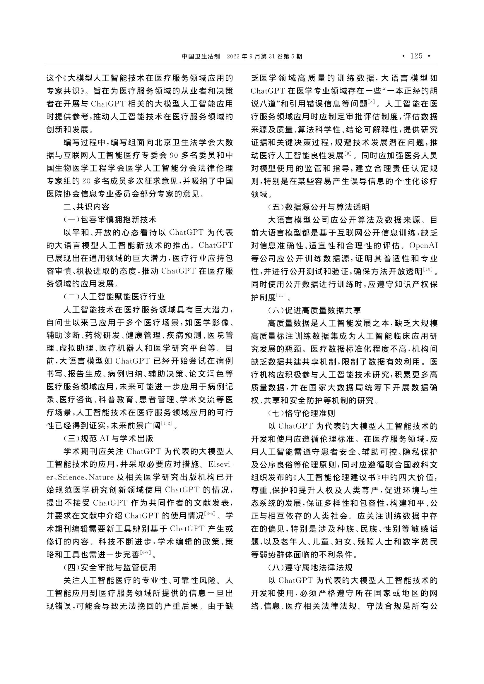 大模型人工智能技术在医疗服务领域应用的专家共识-002.png