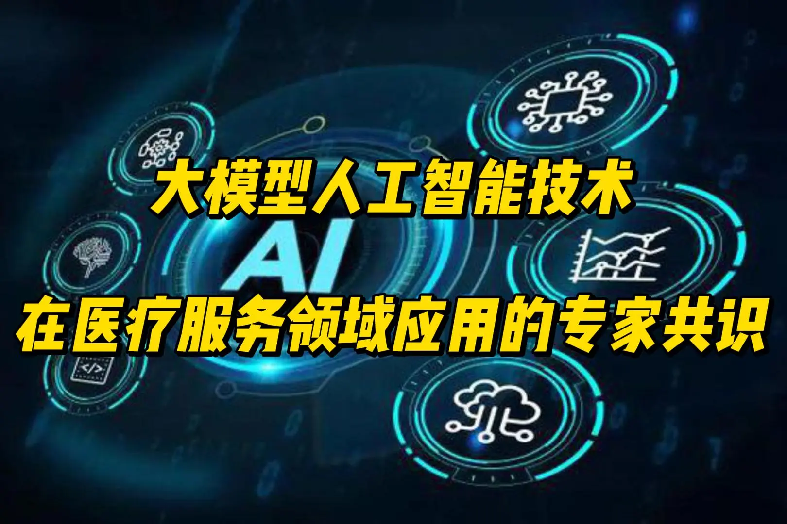 大模型人工智能技术在医疗服务领域应用的专家共识