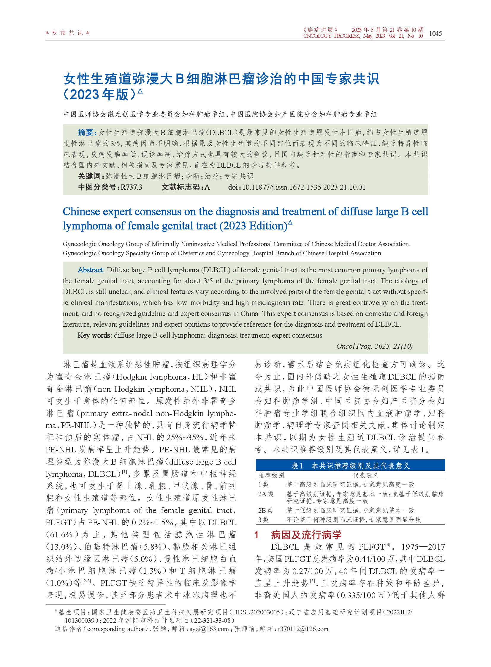 女性生殖道弥漫大B细胞淋巴瘤诊治的中国专家共识（2023年版）-001.png