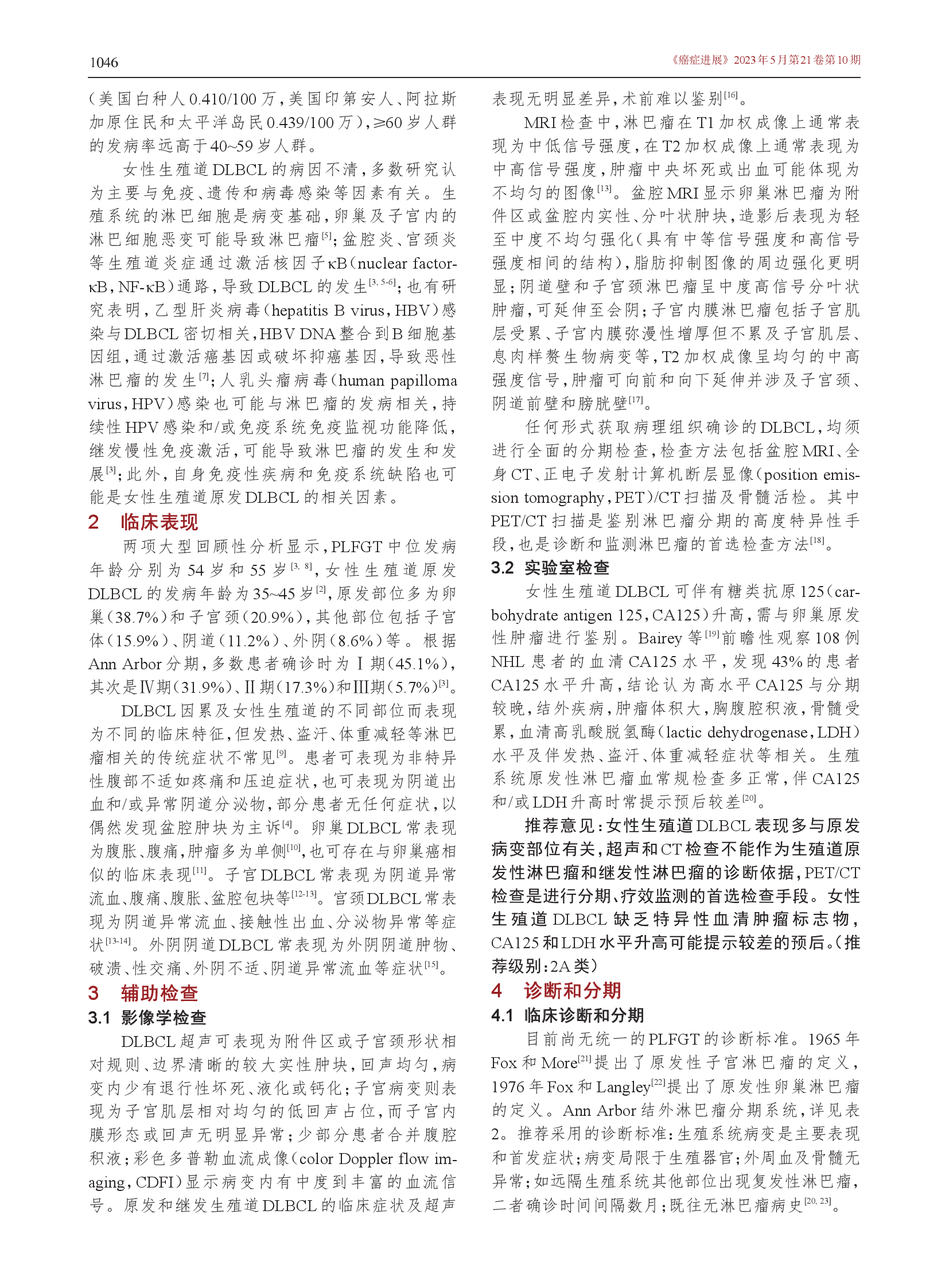 女性生殖道弥漫大B细胞淋巴瘤诊治的中国专家共识（2023年版）-002.png